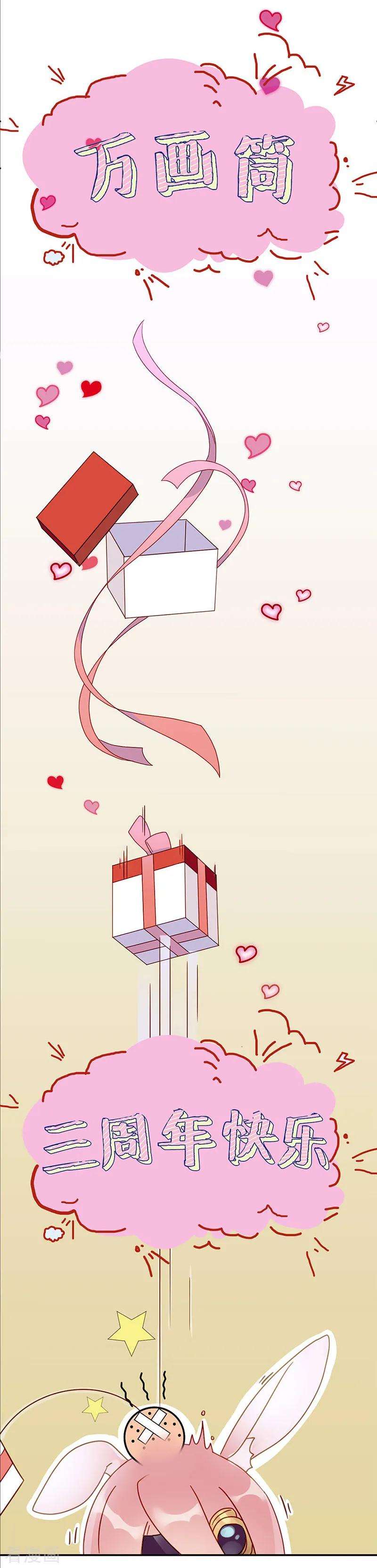 王爷你讨厌三周年番外 万画筒三岁了！