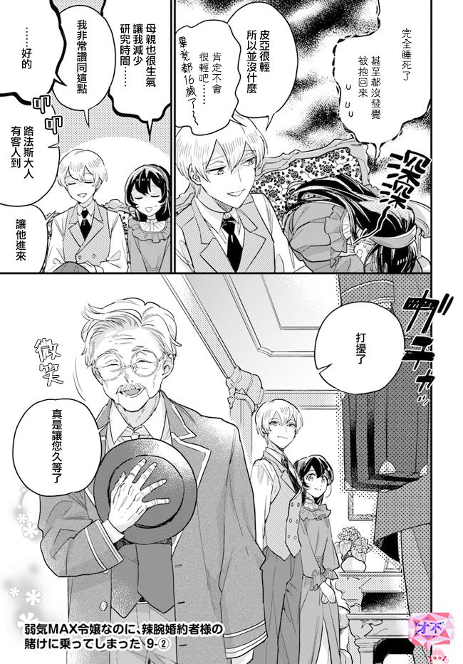 弱气MAX的大小姐、居然接受了铁腕未婚夫的赌约第9.2话