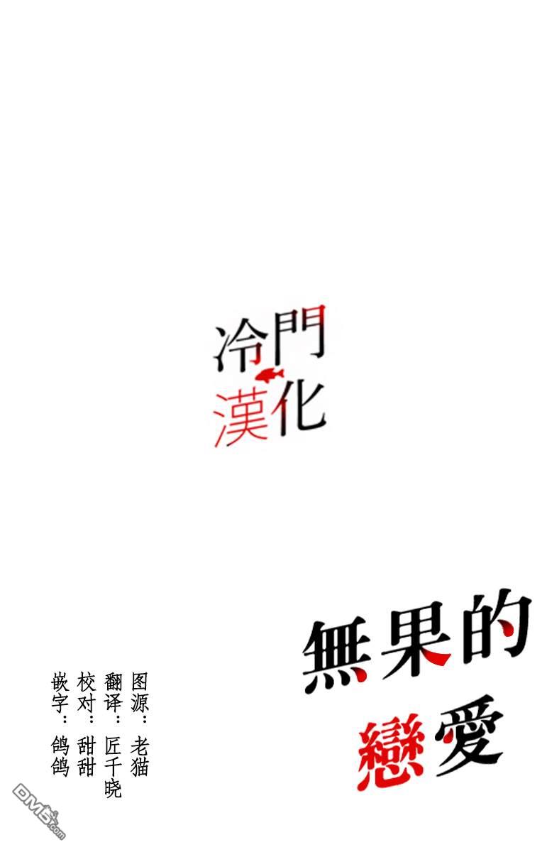 无果的恋爱第10话 忘不了