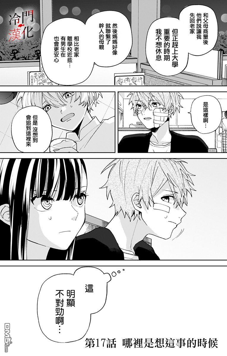 无果的恋爱第17话 哪里是想这事的时候