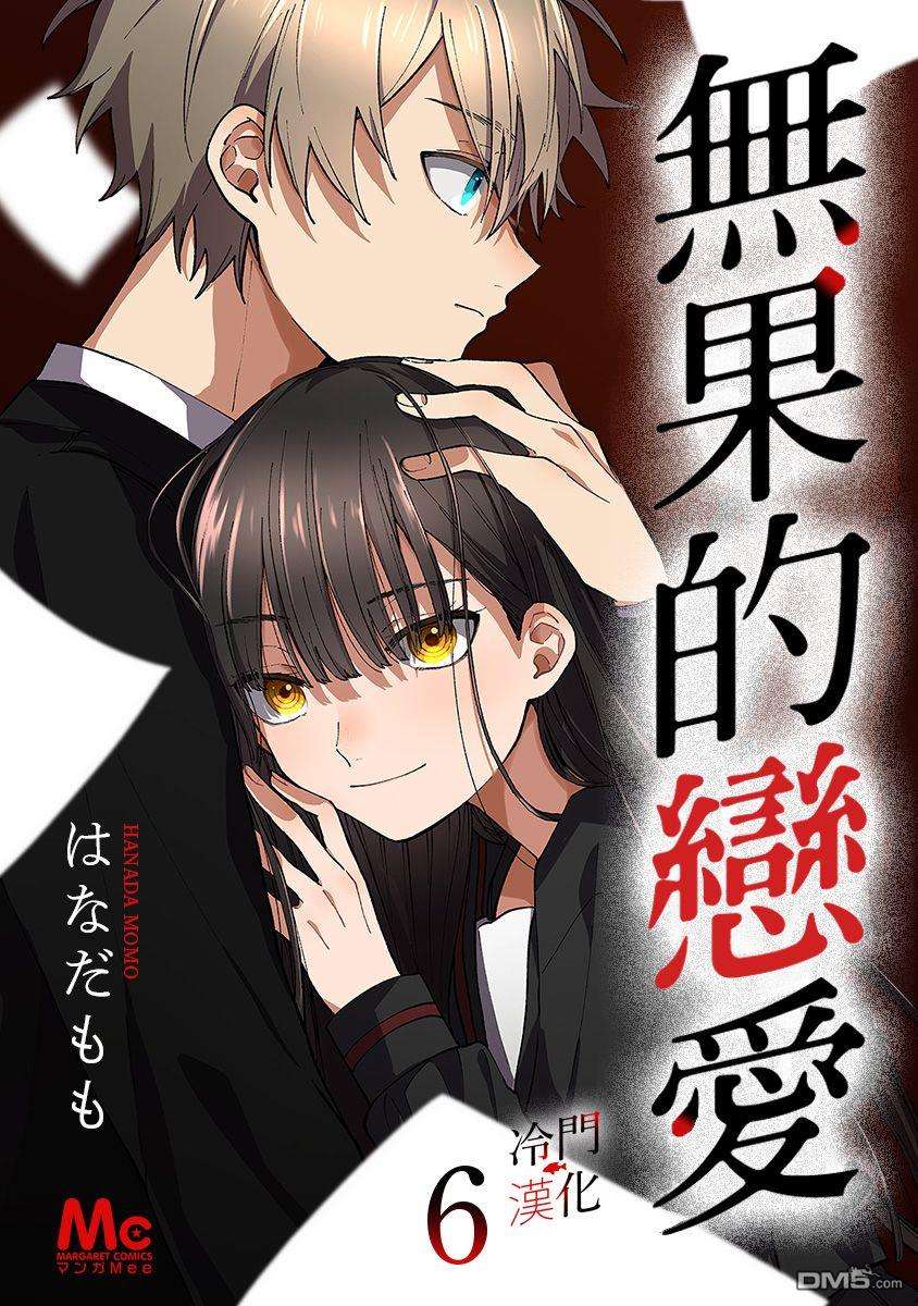 无果的恋爱第17话 哪里是想这事的时候