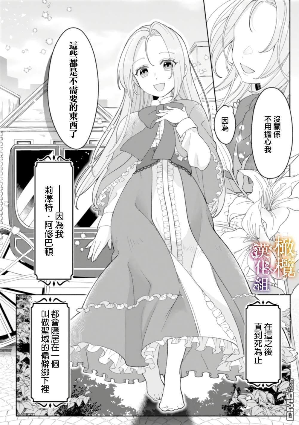 明明打算利用过于喜欢我的勇者大人、一定要在这一世过上长寿的一生的第1话