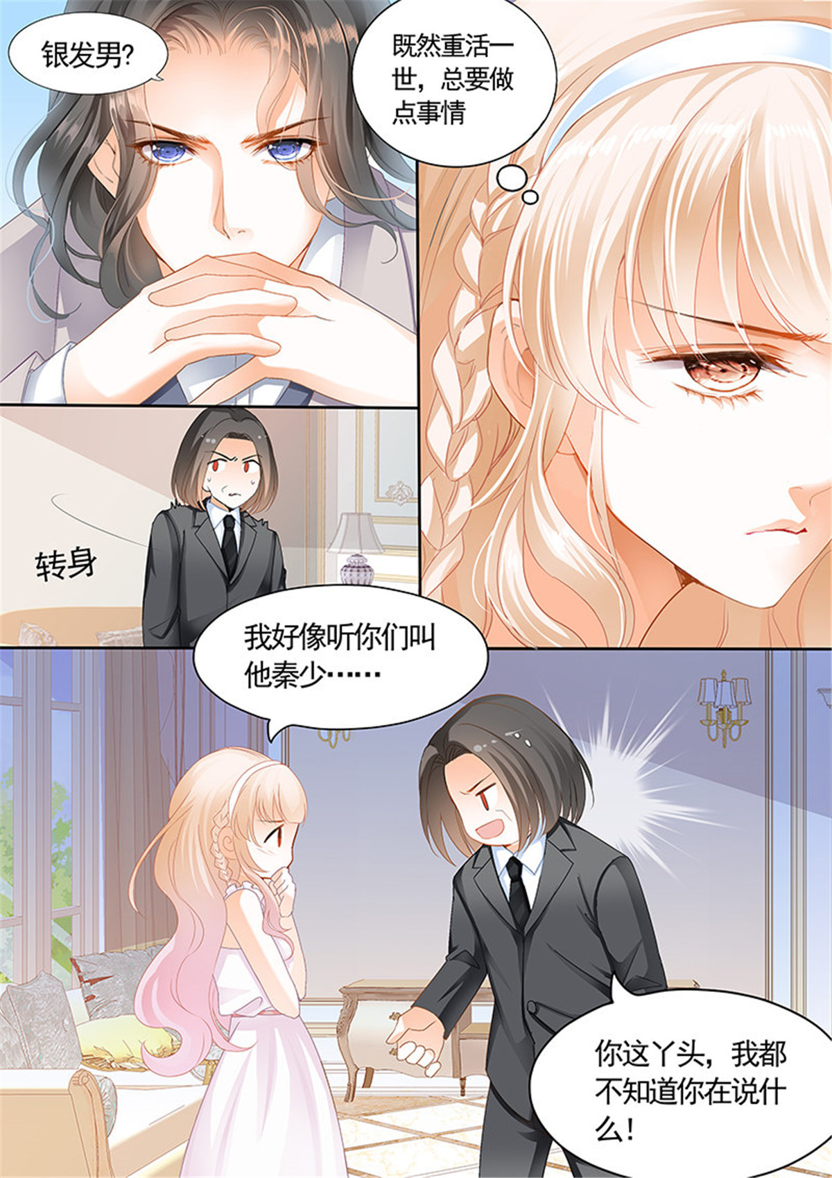 霸道小叔，请轻撩004 银色头发的男人，嗯？