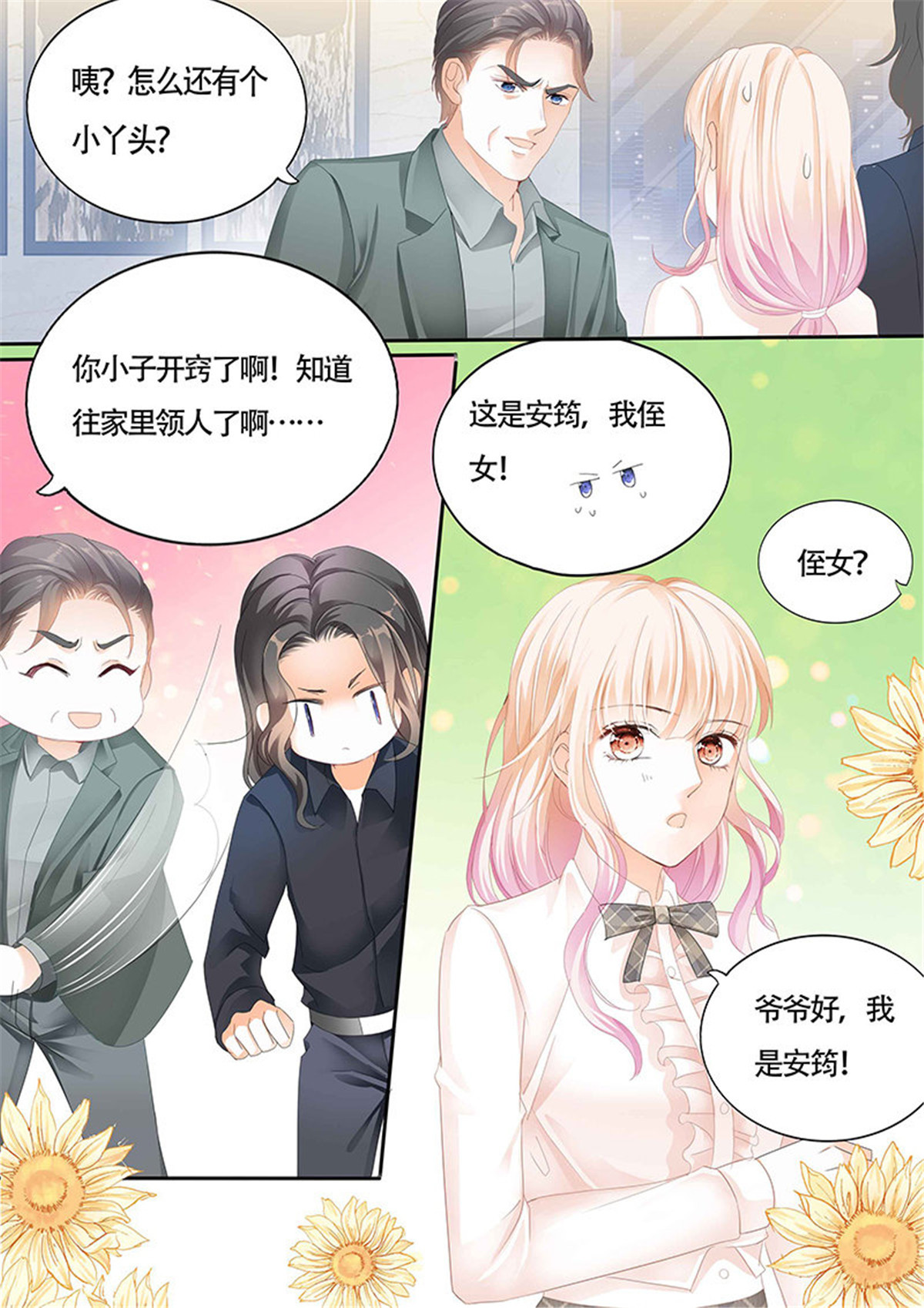霸道小叔，请轻撩013 拜见小叔爸爸