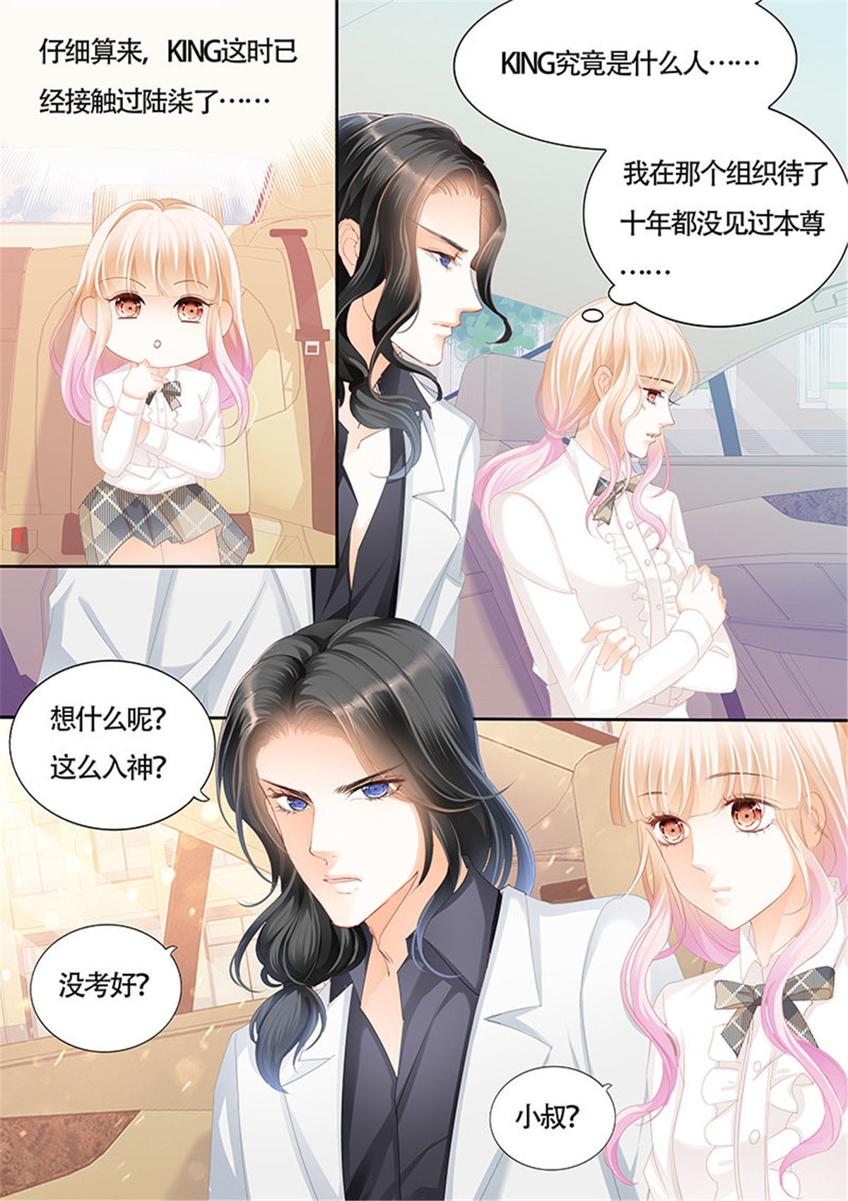 霸道小叔，请轻撩015 KING是什么人？