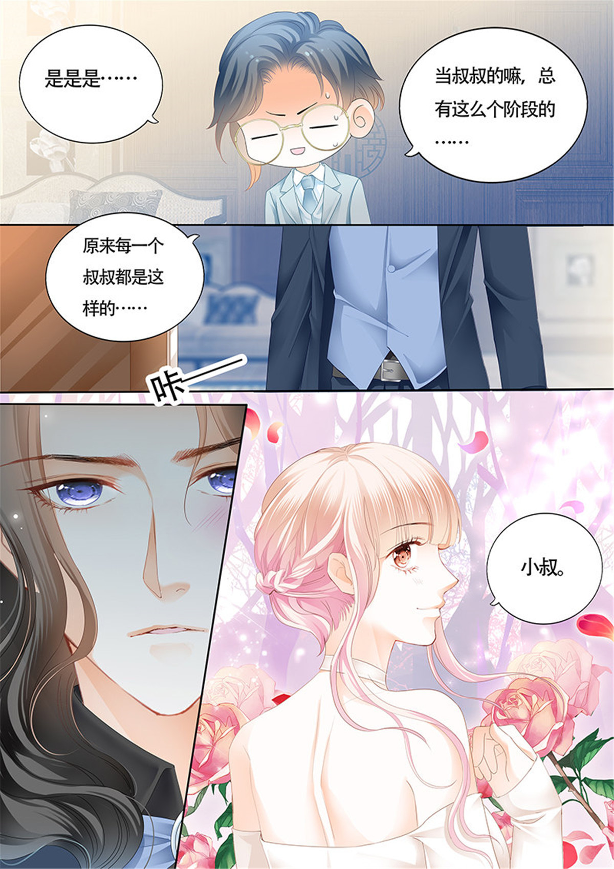 霸道小叔，请轻撩024 小叔偷亲我