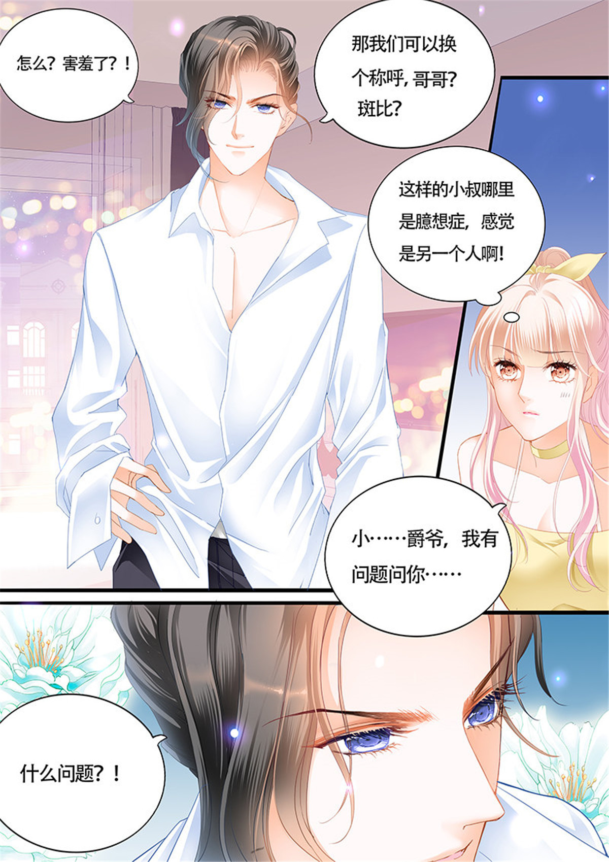霸道小叔，请轻撩030 我的宝贝儿