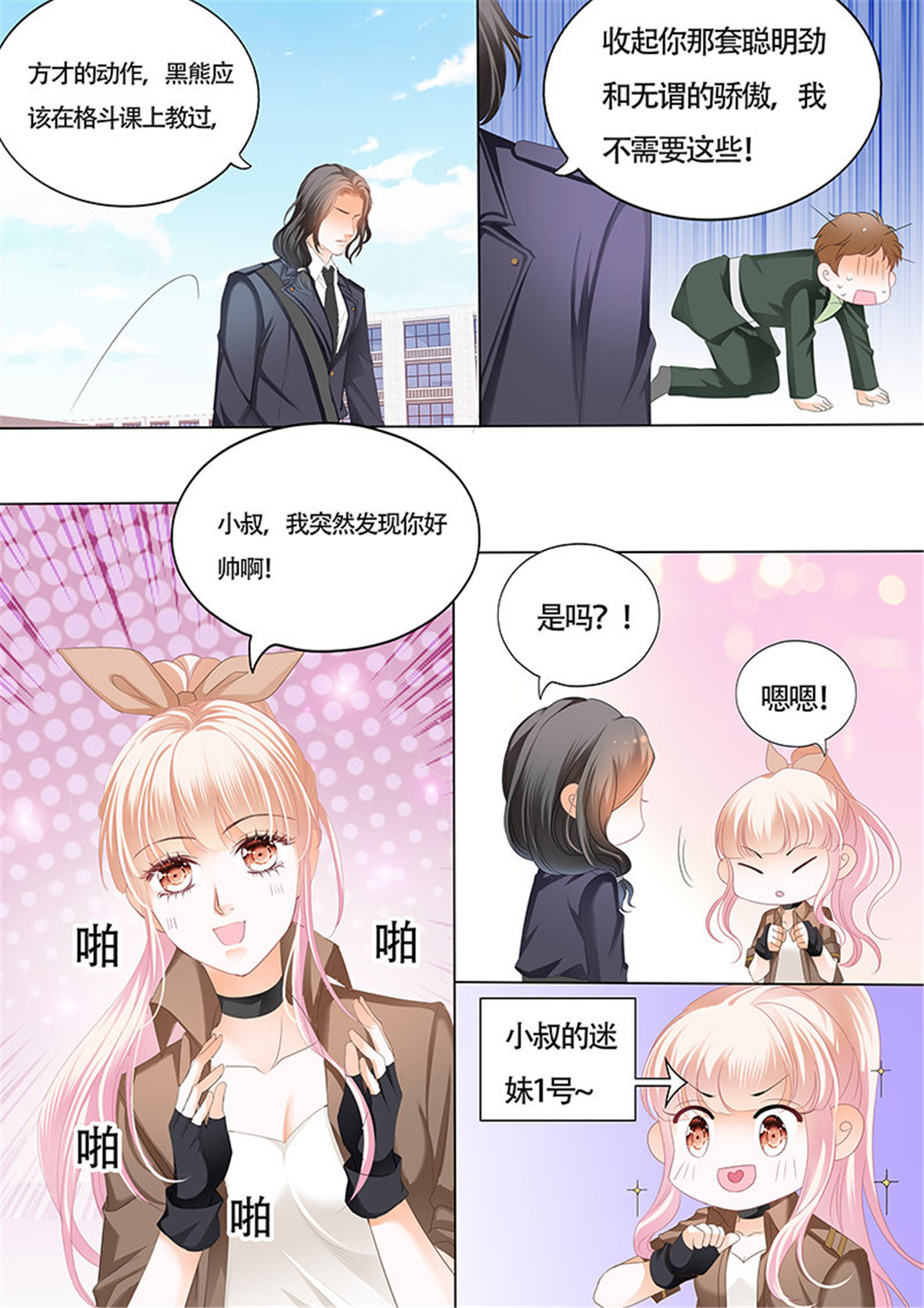 霸道小叔，请轻撩031 为了你，我不会谈恋爱