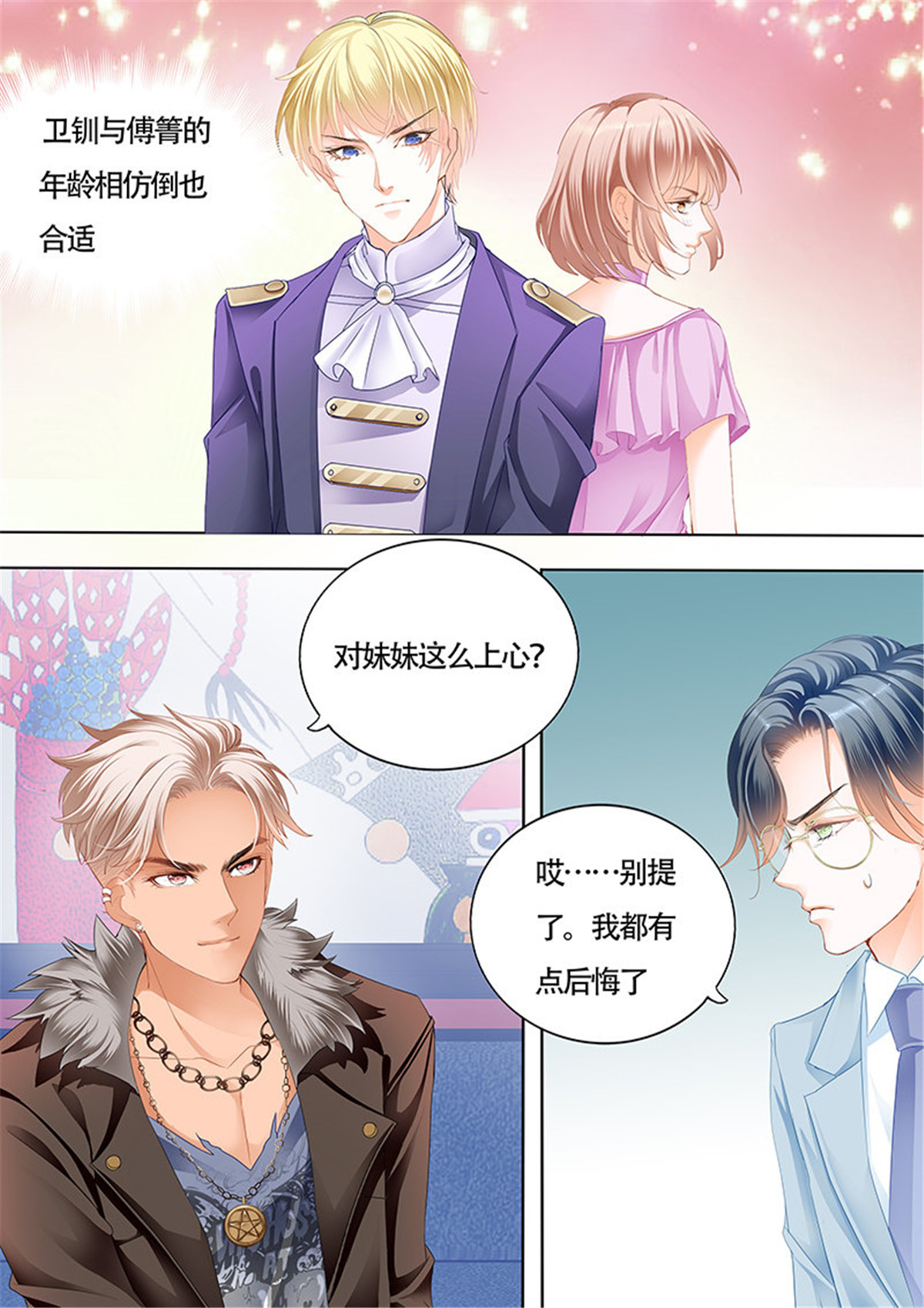 霸道小叔，请轻撩033 小叔的婚约