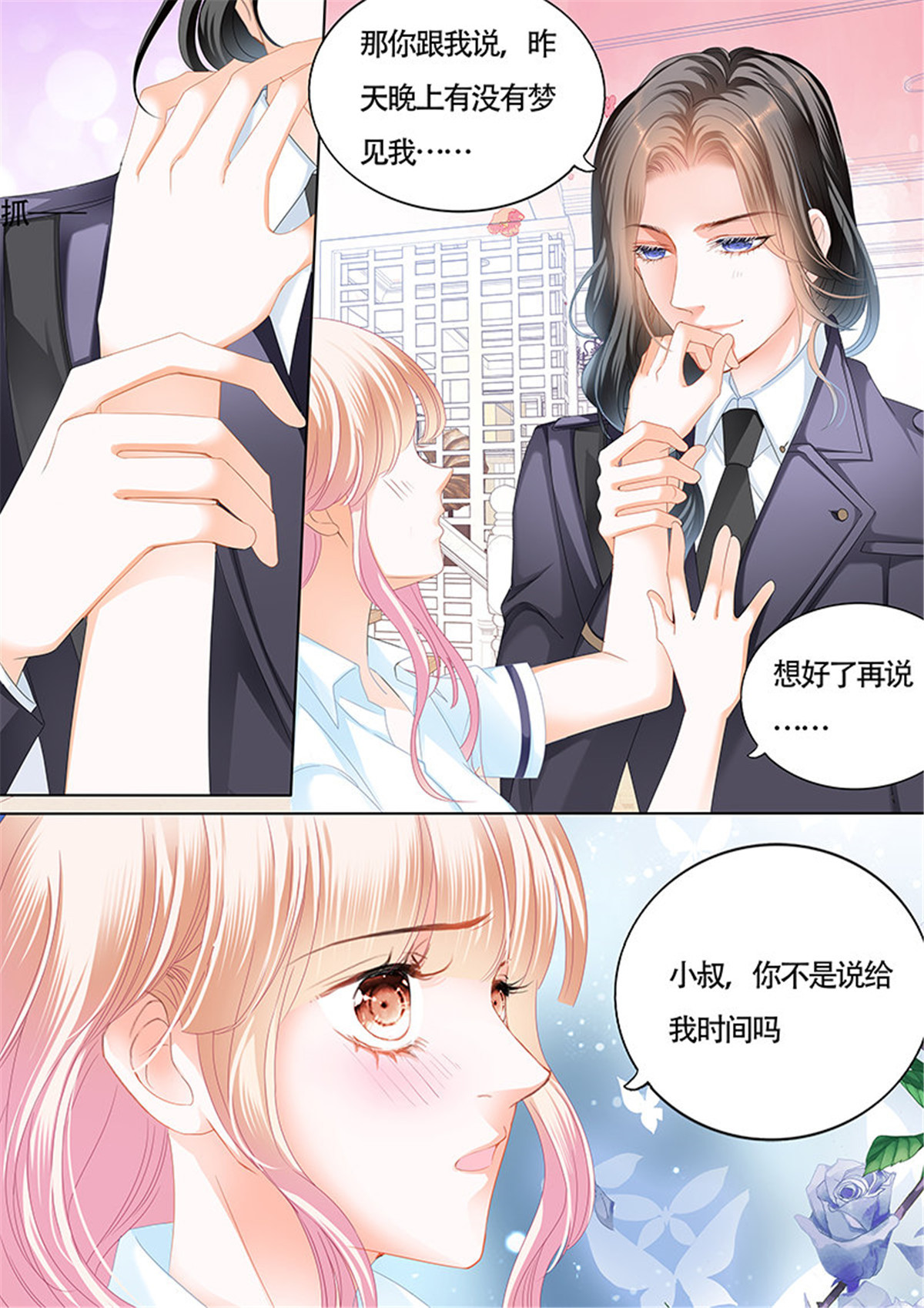 霸道小叔，请轻撩039 我也梦见你了