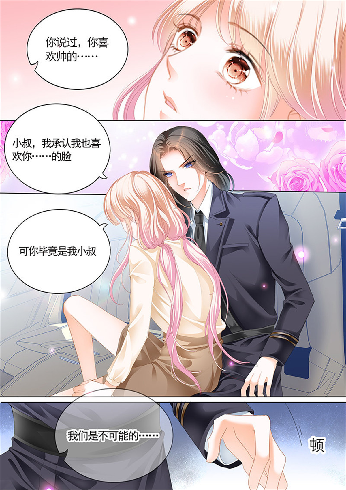 霸道小叔，请轻撩041 我们是叔侄啊