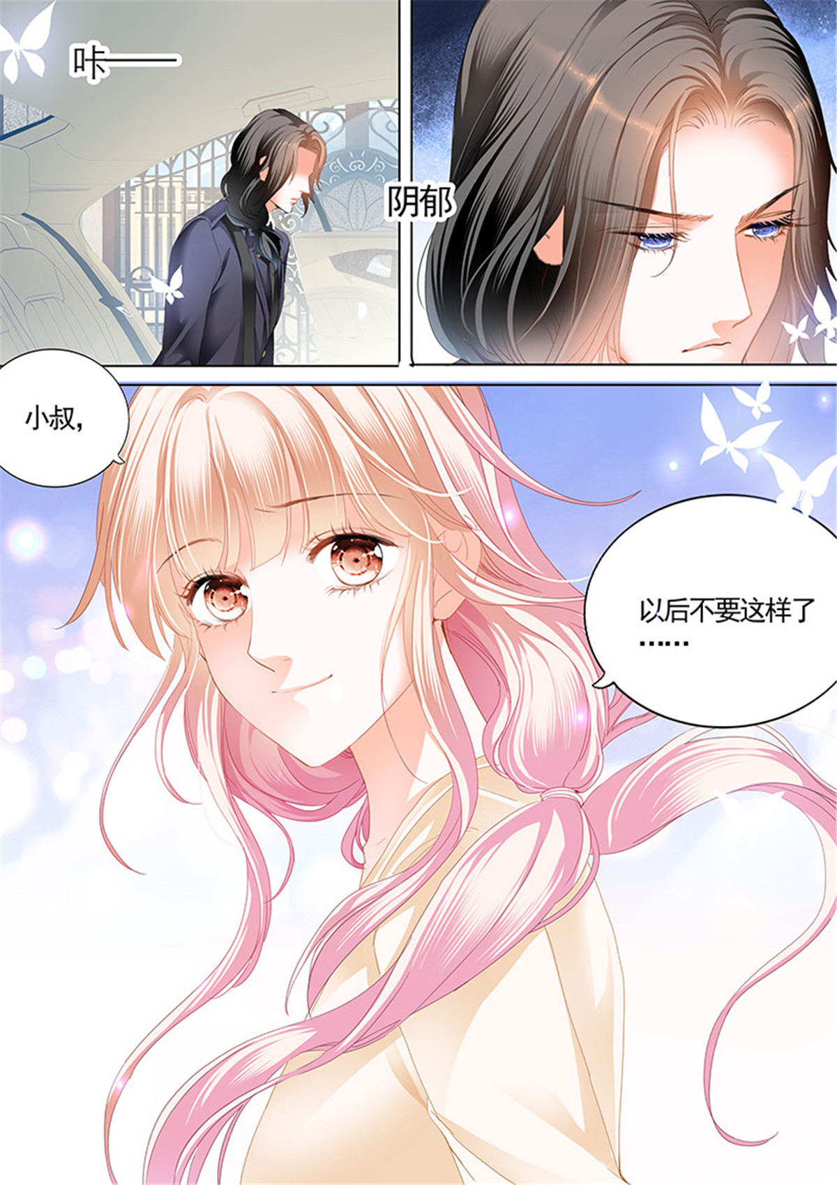 霸道小叔，请轻撩041 我们是叔侄啊