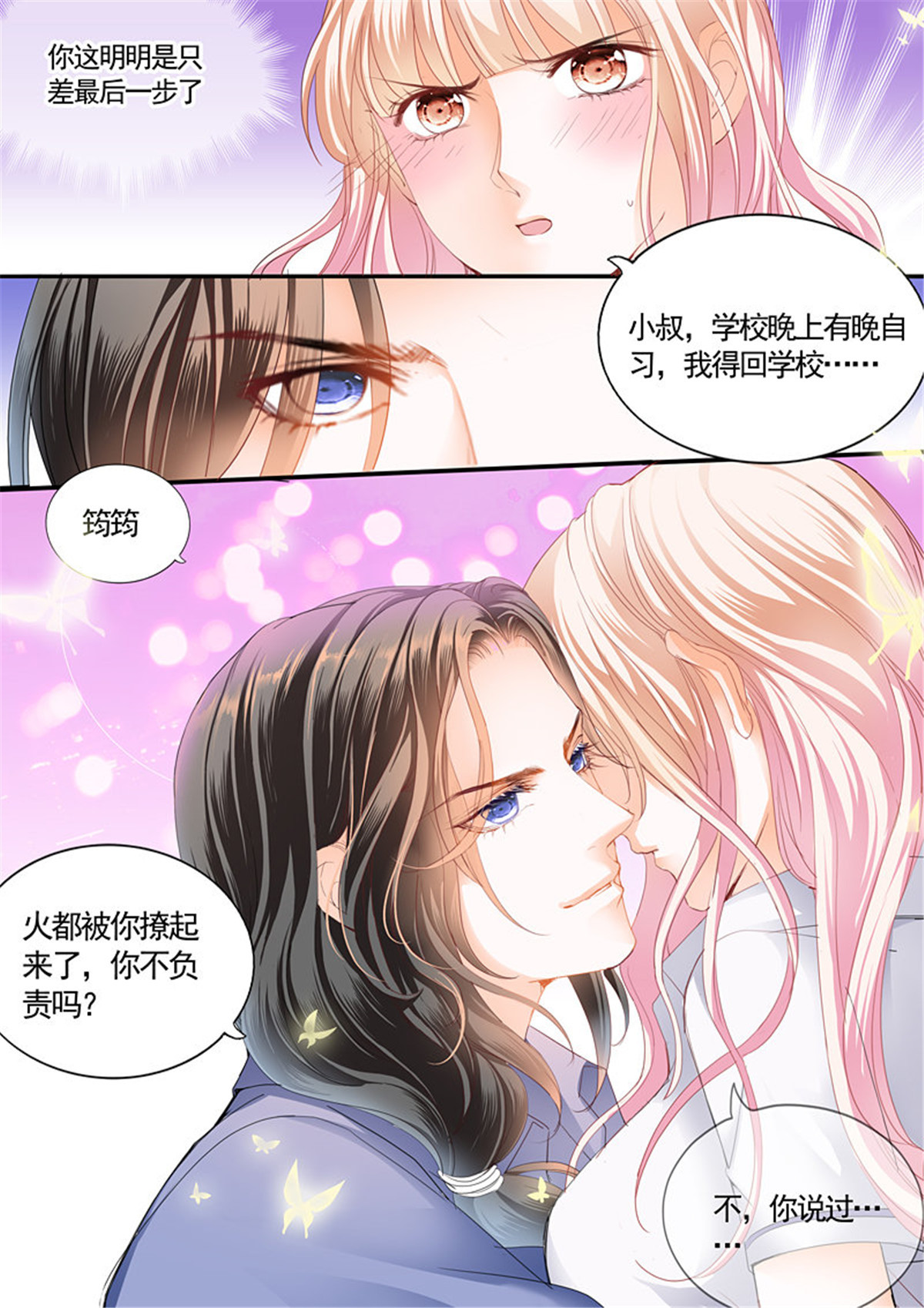 霸道小叔，请轻撩060 撩动琴弦