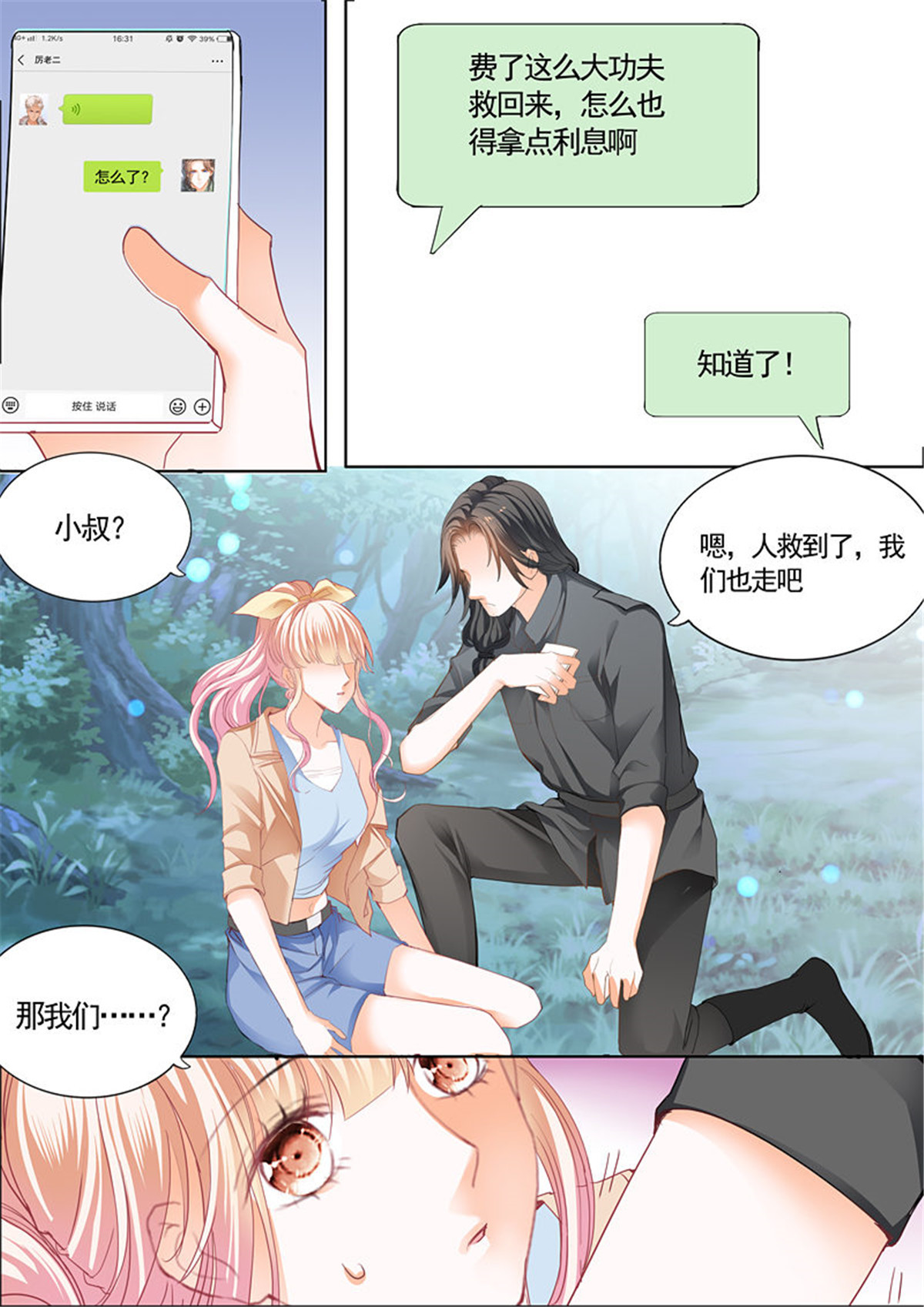 霸道小叔，请轻撩066 勇救小七