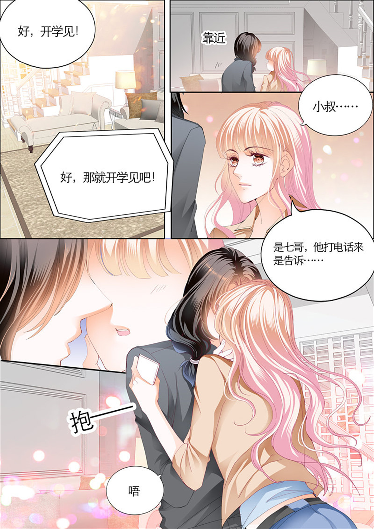 霸道小叔，请轻撩067 患难