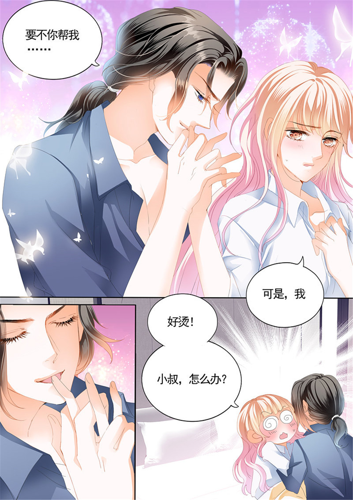 霸道小叔，请轻撩076 就让你吃个够