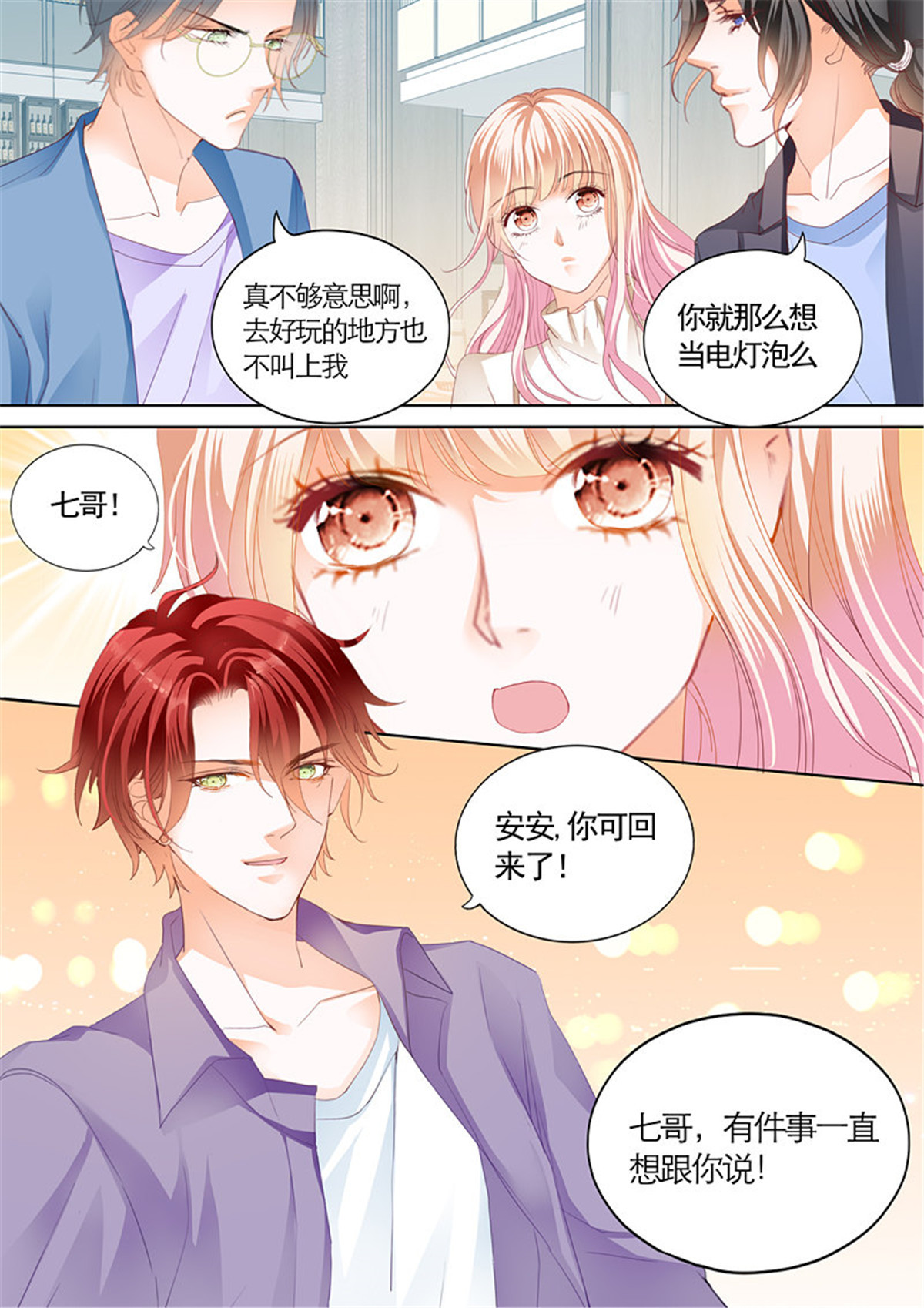 霸道小叔，请轻撩077 偶遇安菁