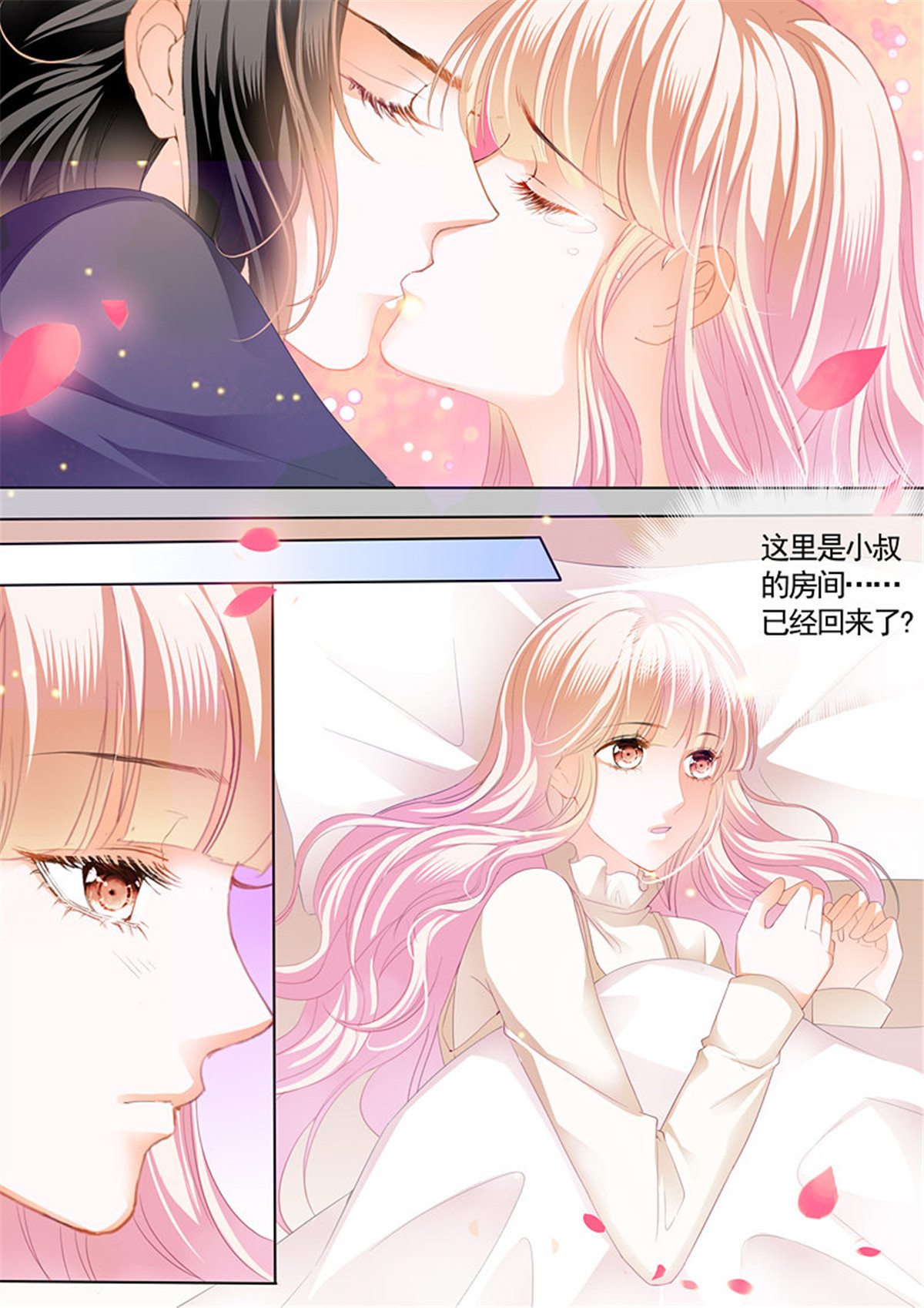 霸道小叔，请轻撩078 放心等我话来