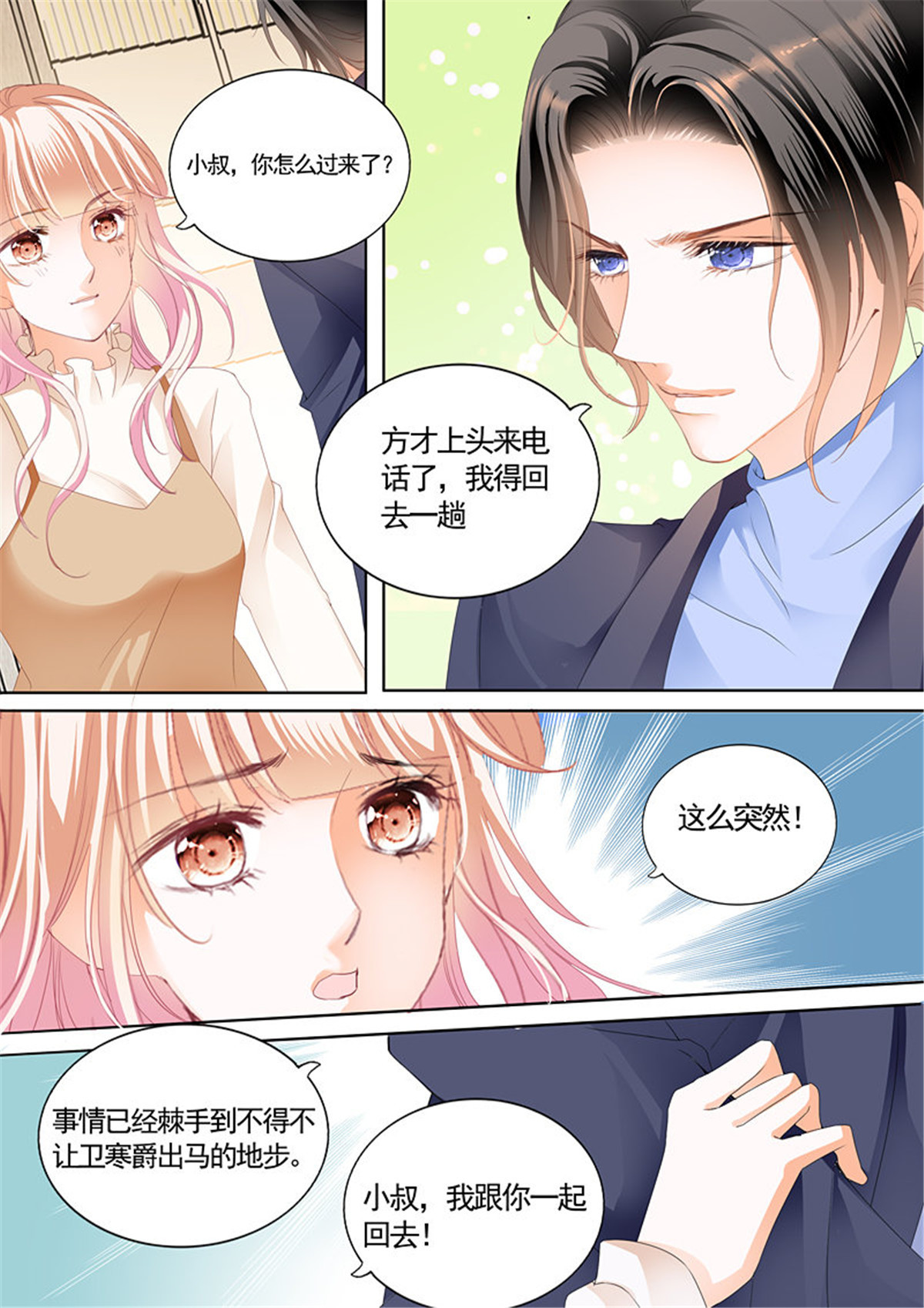 霸道小叔，请轻撩078 放心等我话来