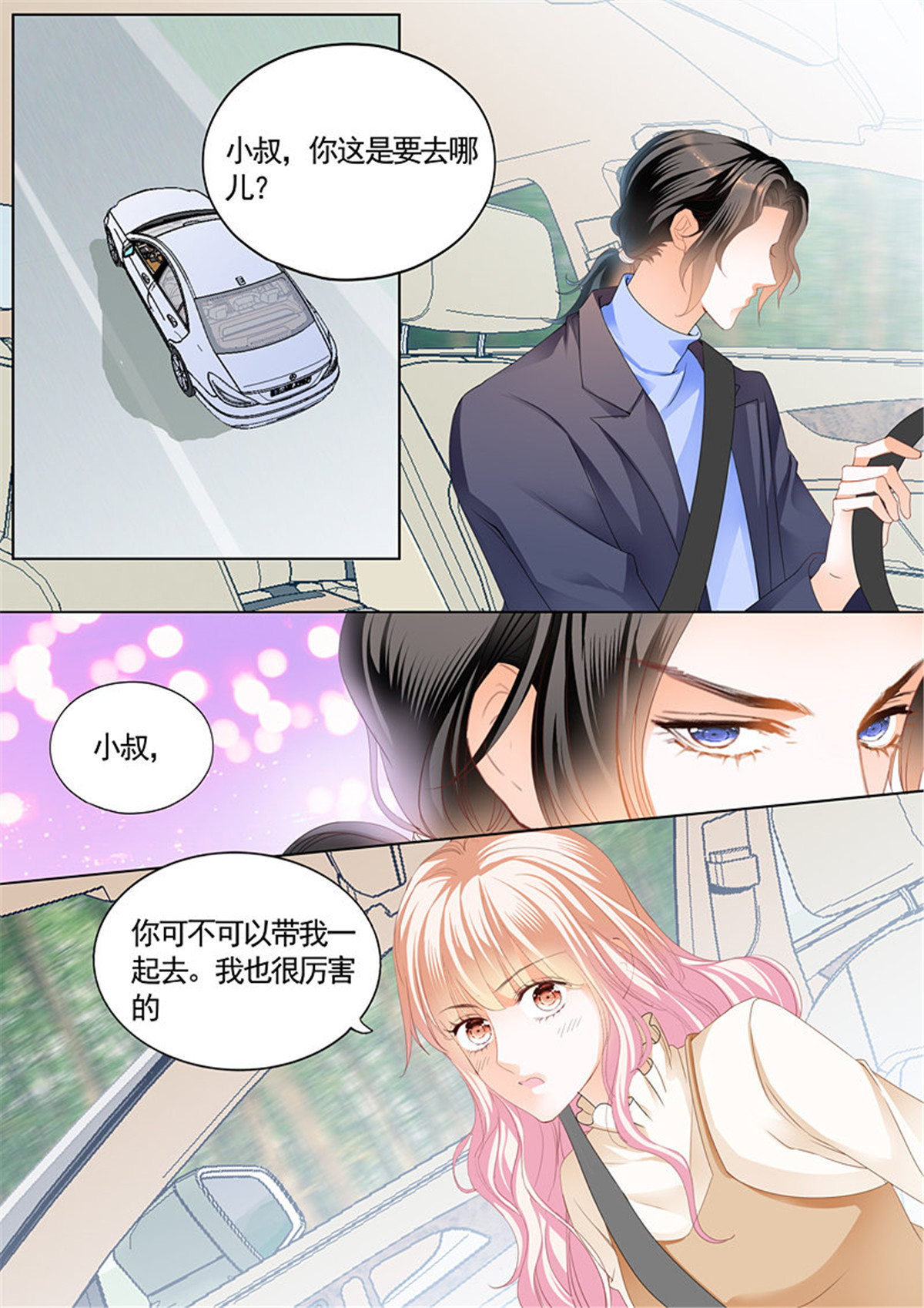 霸道小叔，请轻撩078 放心等我话来