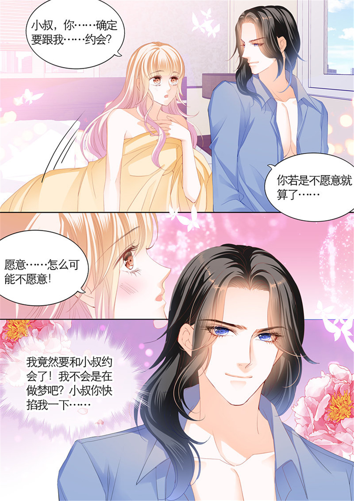 霸道小叔，请轻撩092 我们约会吧
