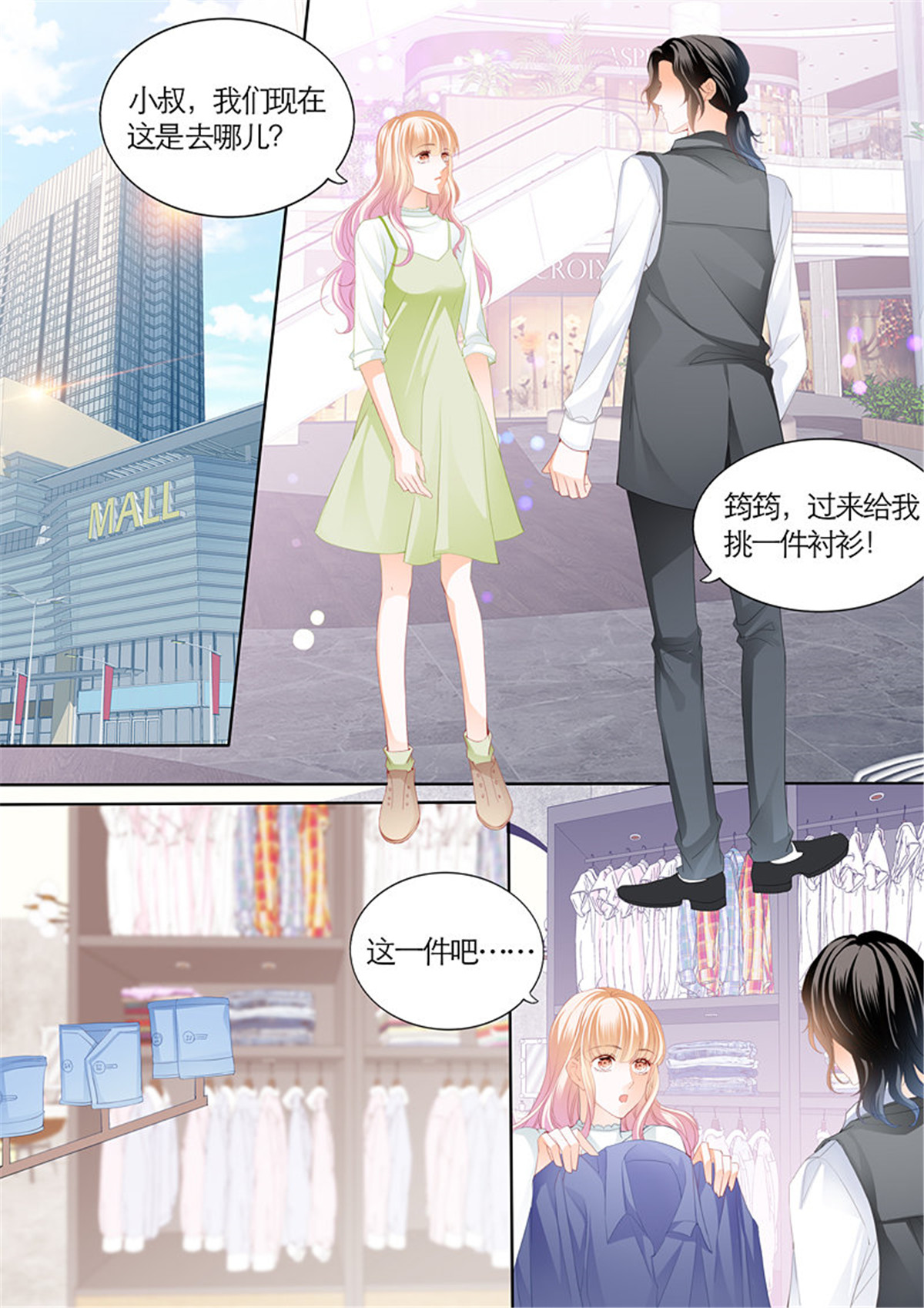 霸道小叔，请轻撩092 我们约会吧