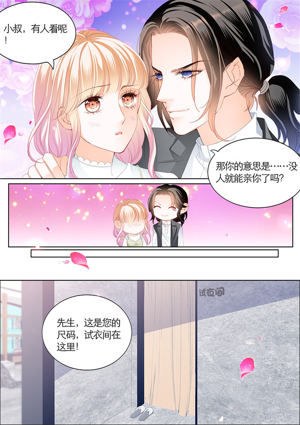 霸道小叔，请轻撩092 我们约会吧