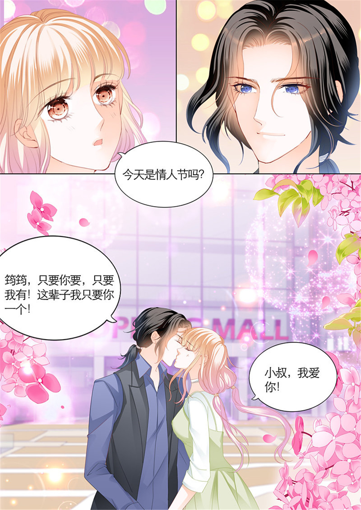 霸道小叔，请轻撩093 三角恋情（上）
