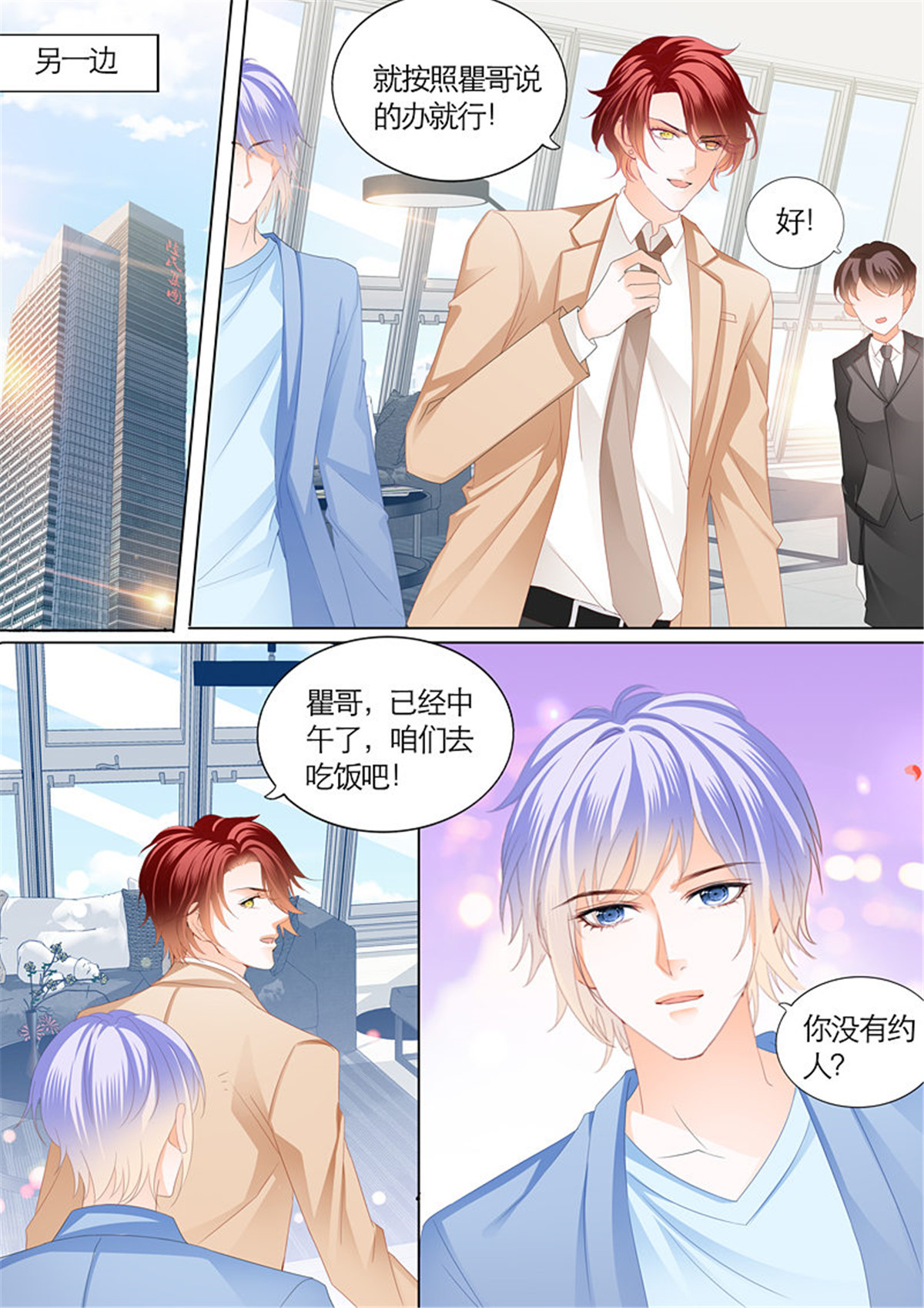 霸道小叔，请轻撩093 三角恋情（上）