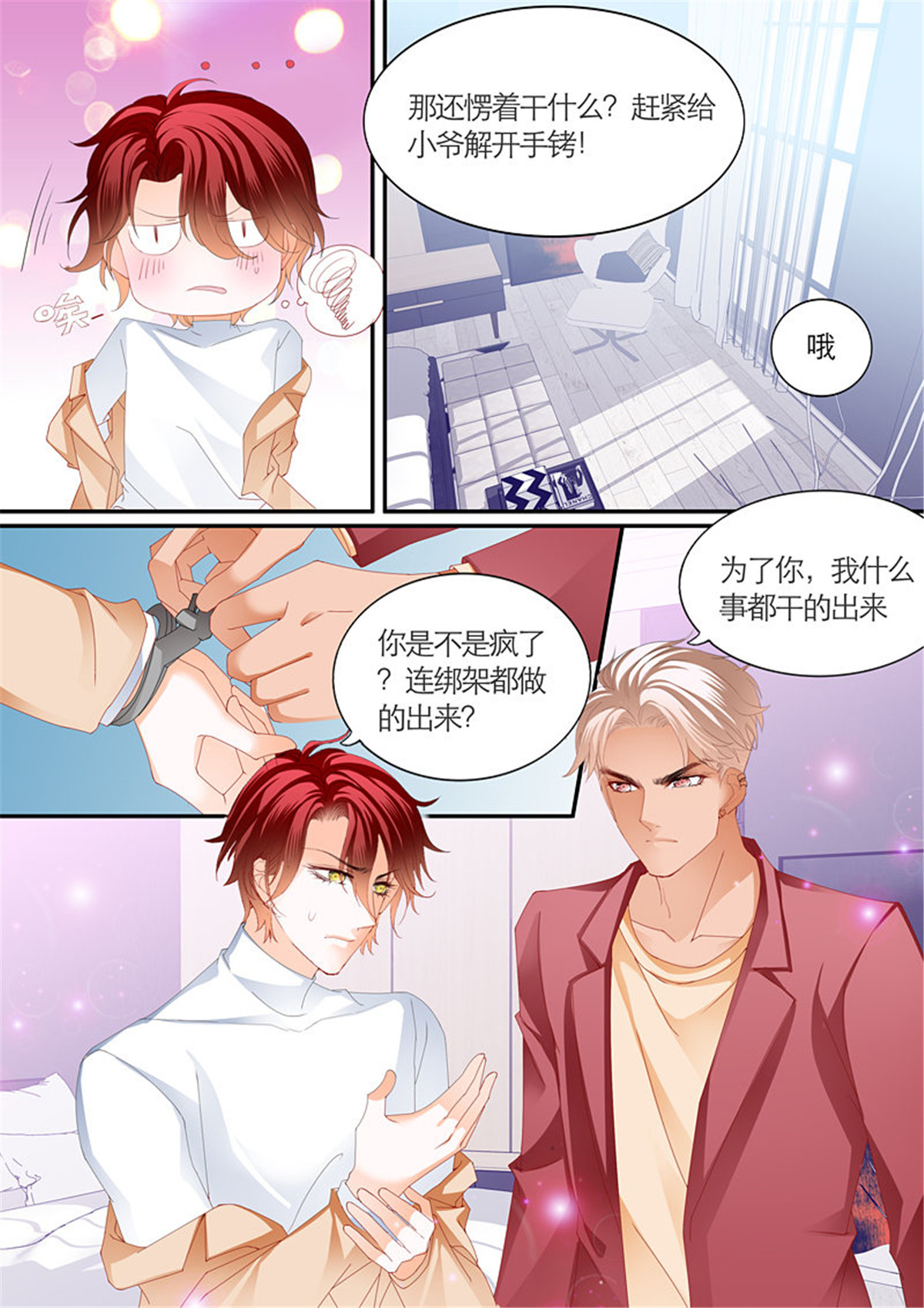 霸道小叔，请轻撩095 为爱发狂的厉老二