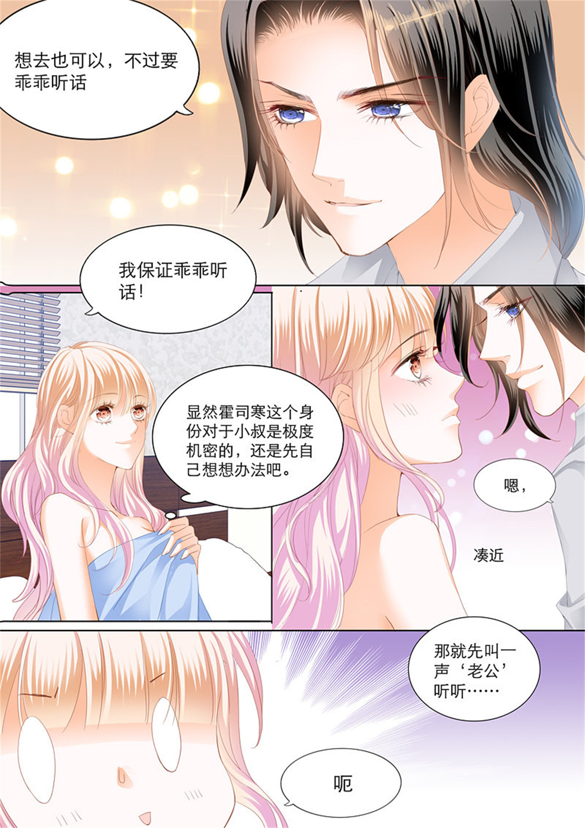 霸道小叔，请轻撩107 叫我老公