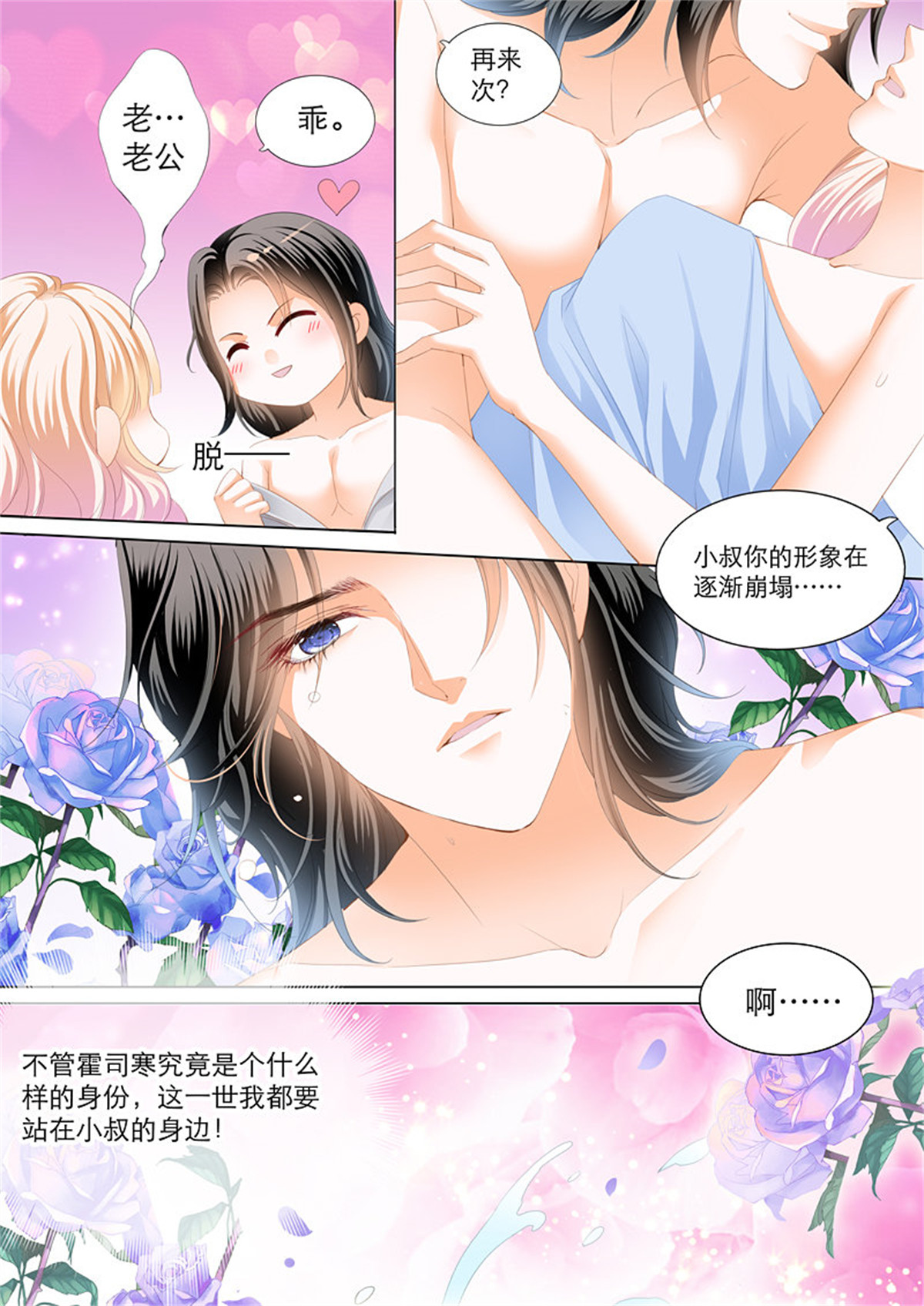 霸道小叔，请轻撩107 叫我老公