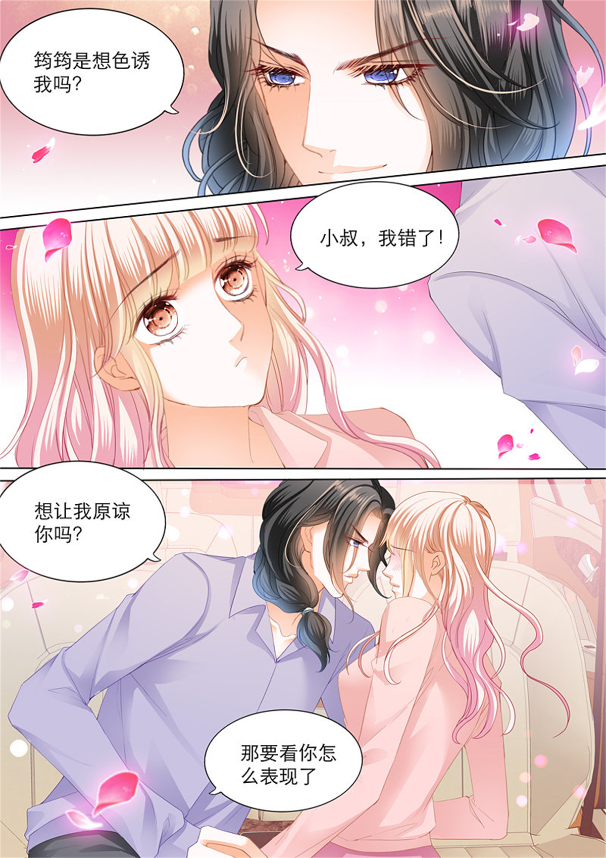霸道小叔，请轻撩110 主动的筠筠