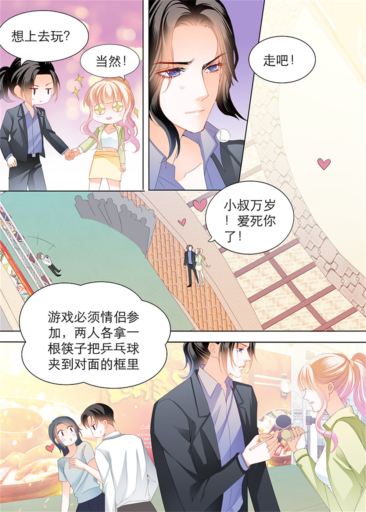 霸道小叔，请轻撩112 一次完美的约会