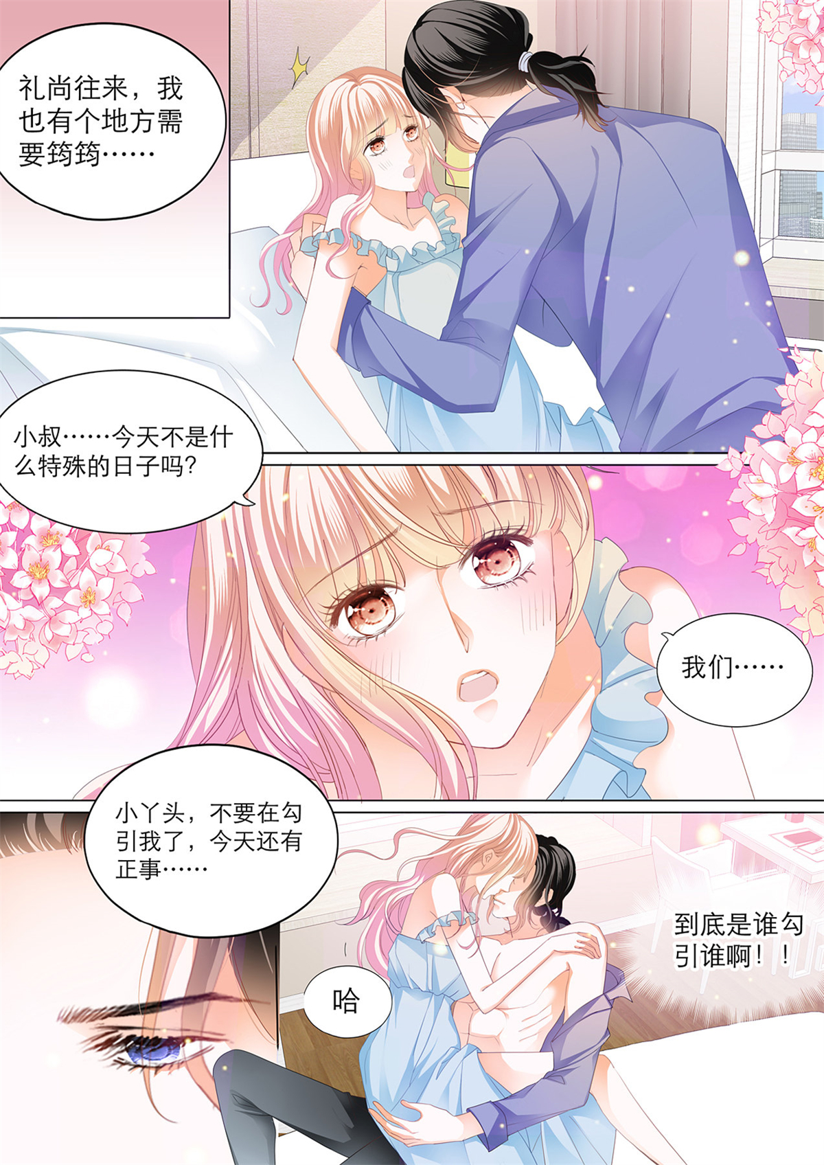 霸道小叔，请轻撩113 初吻