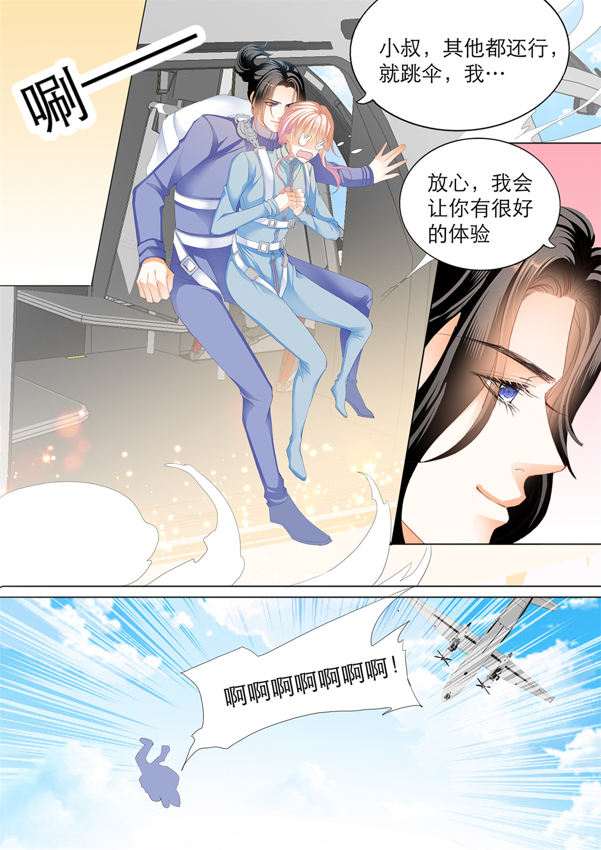 霸道小叔，请轻撩115 跳伞也激情