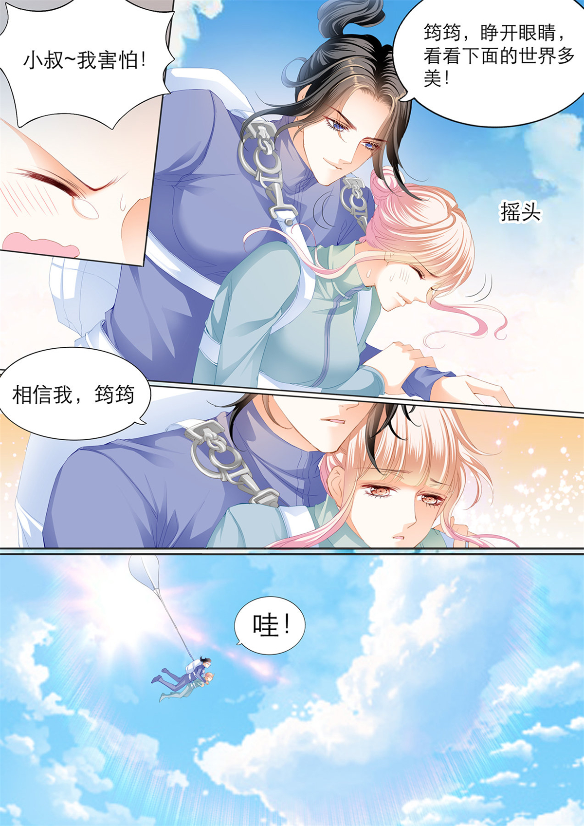 霸道小叔，请轻撩115 跳伞也激情