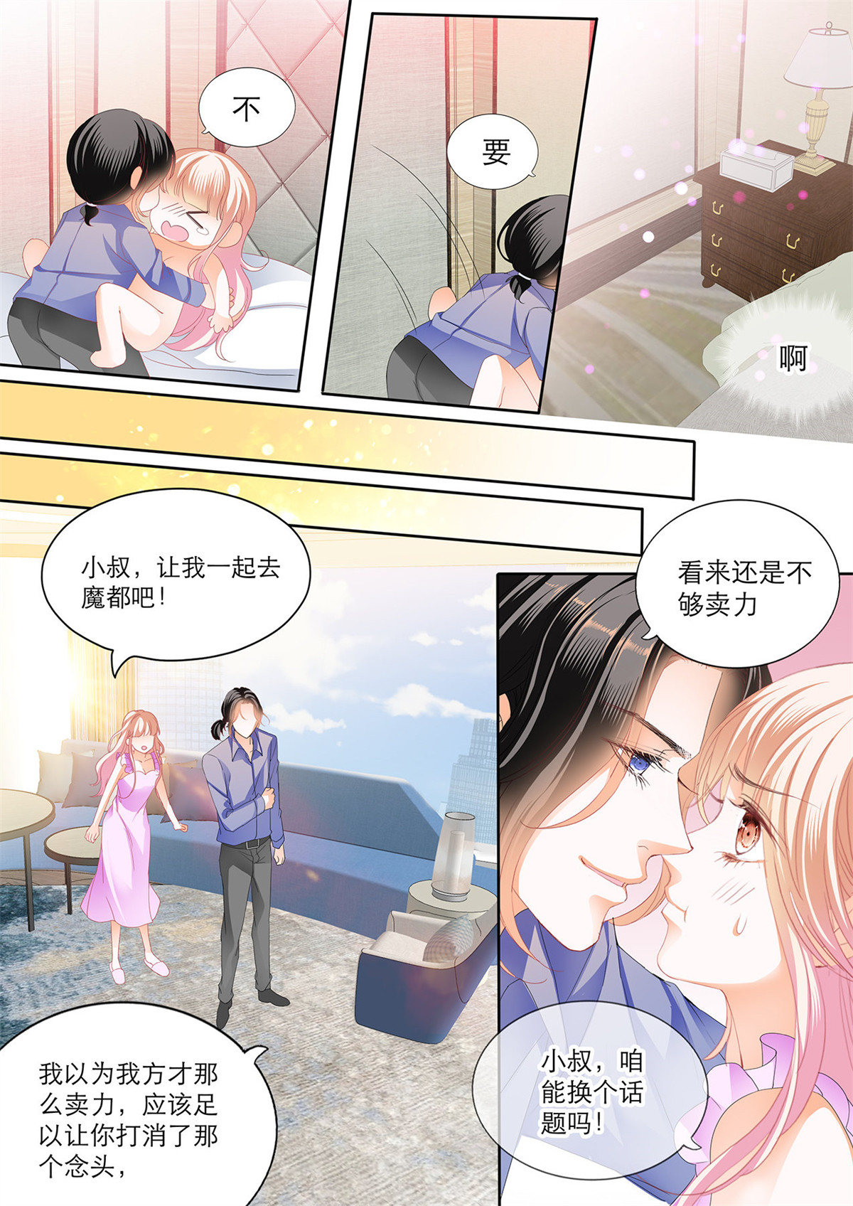 霸道小叔，请轻撩118 筠筠，该你了