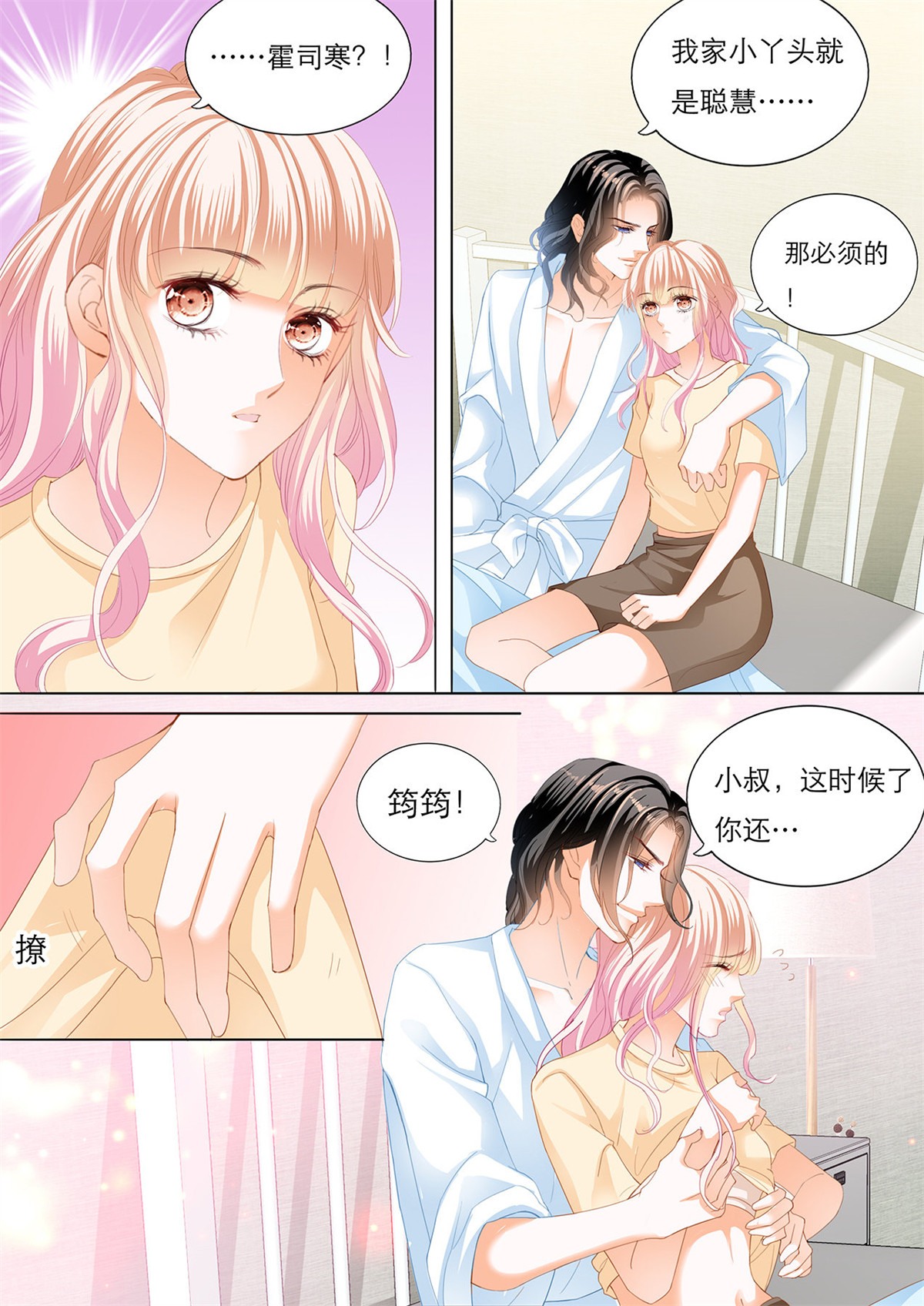 霸道小叔，请轻撩122 用自己为你止痛