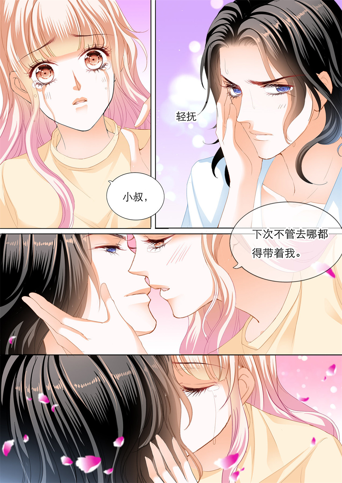 霸道小叔，请轻撩122 用自己为你止痛