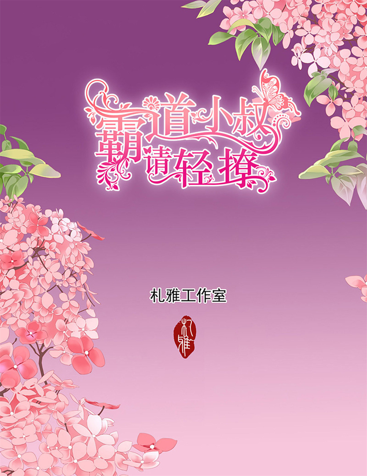 霸道小叔，请轻撩128 筠筠，要吗？