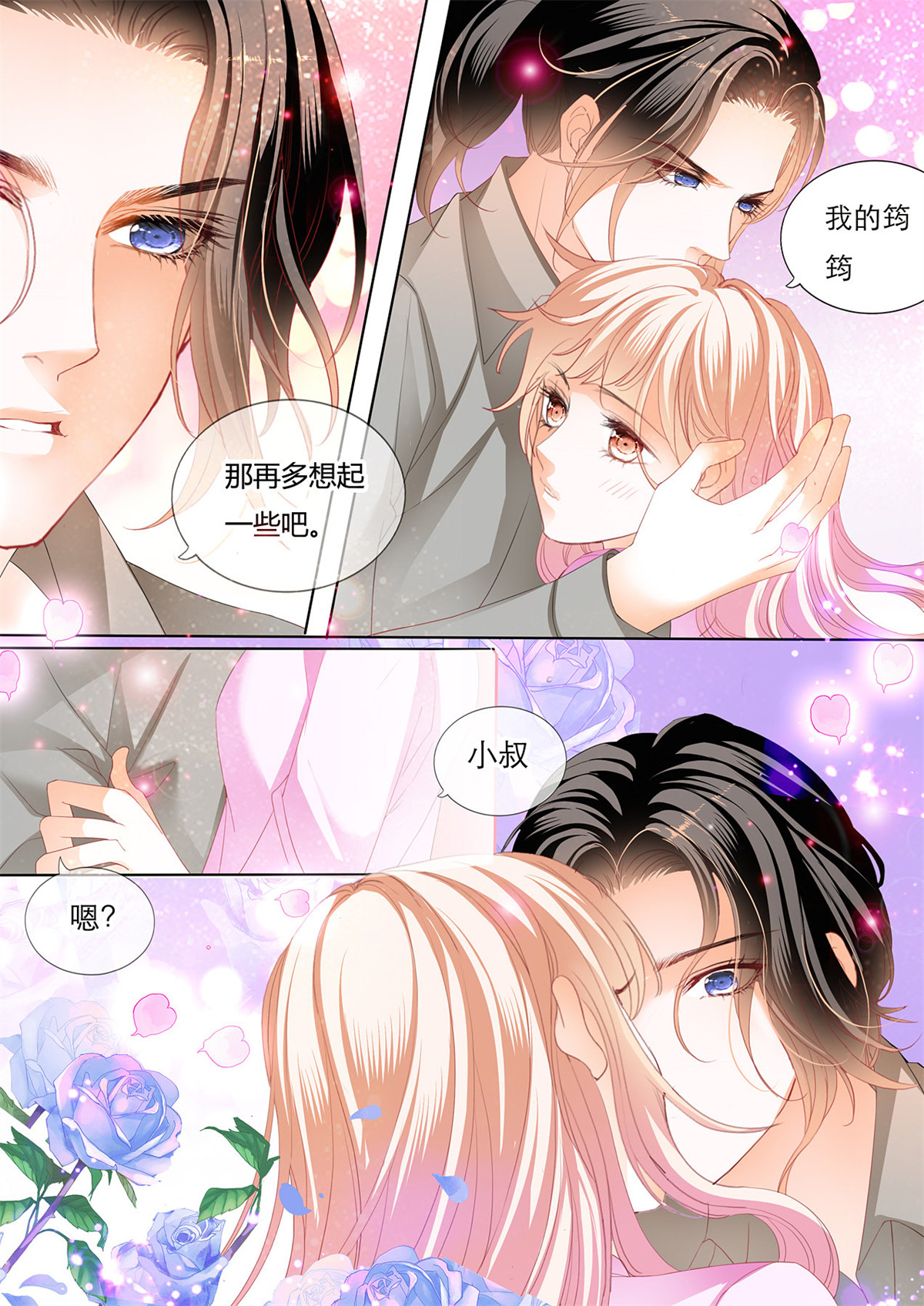 霸道小叔，请轻撩130 失意也向着你