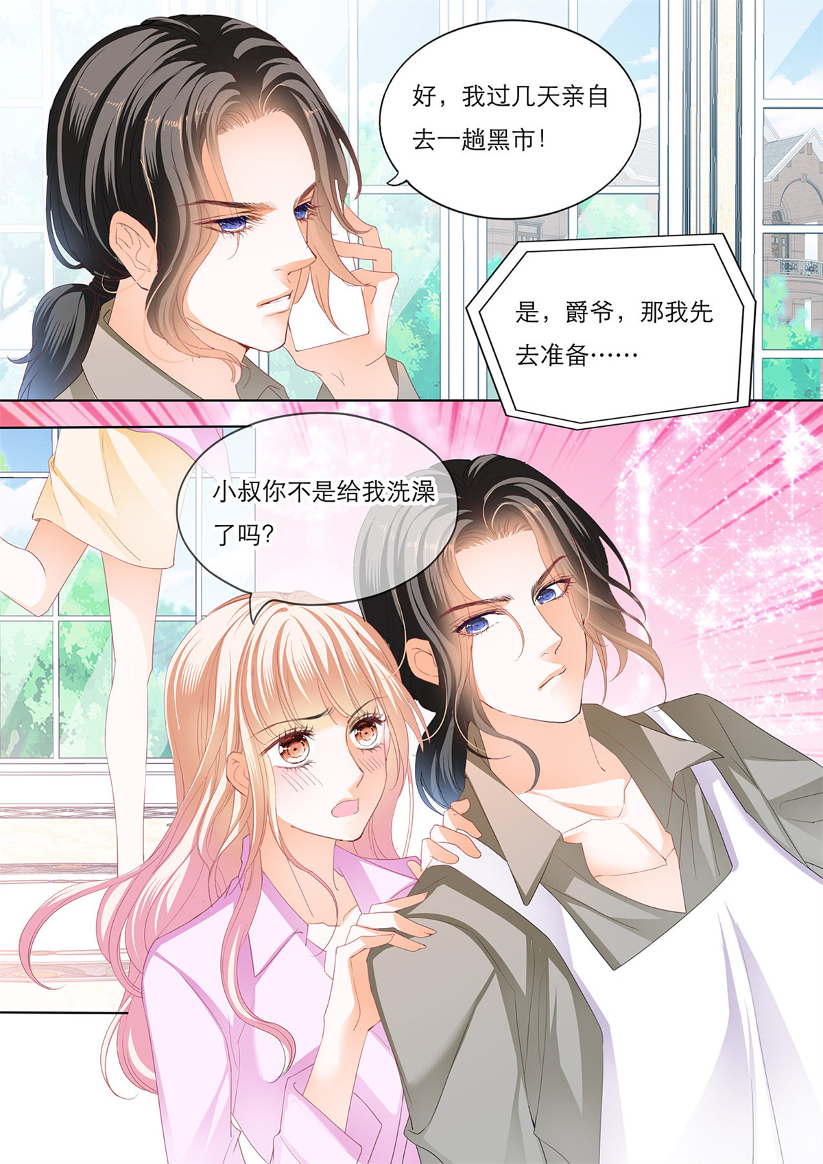 霸道小叔，请轻撩130 失意也向着你