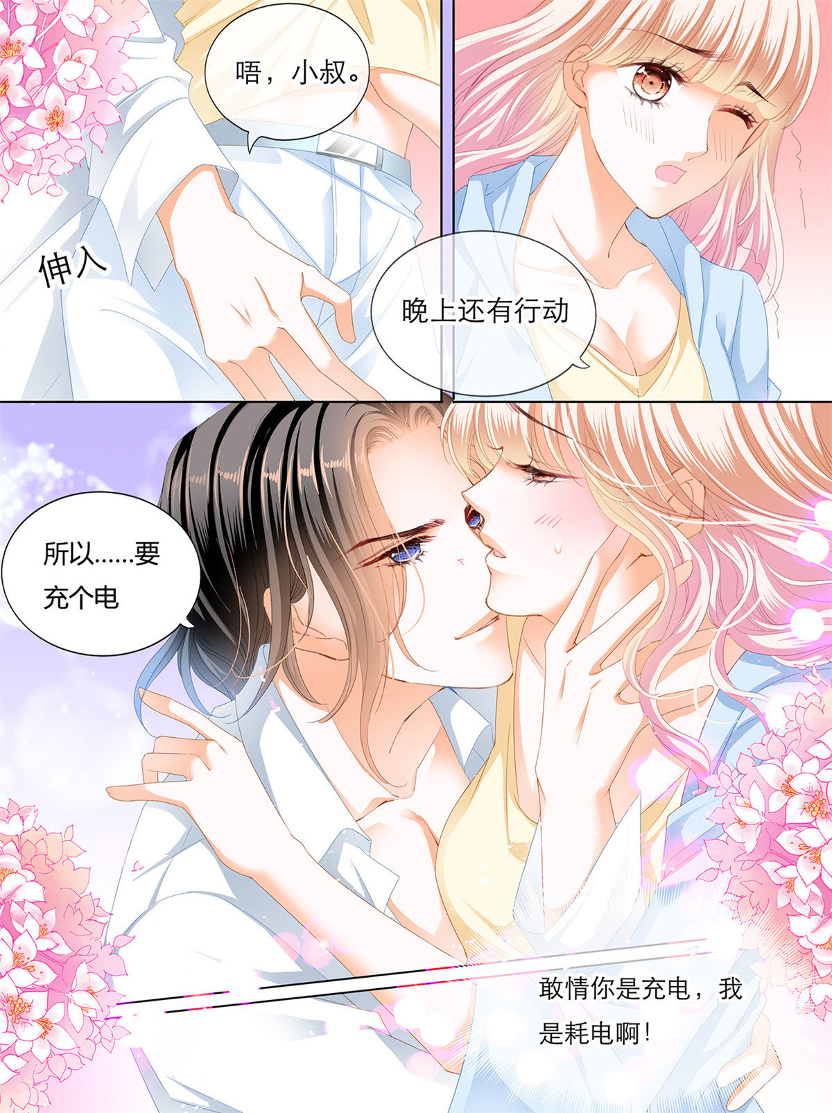 霸道小叔，请轻撩133 战前“充电”