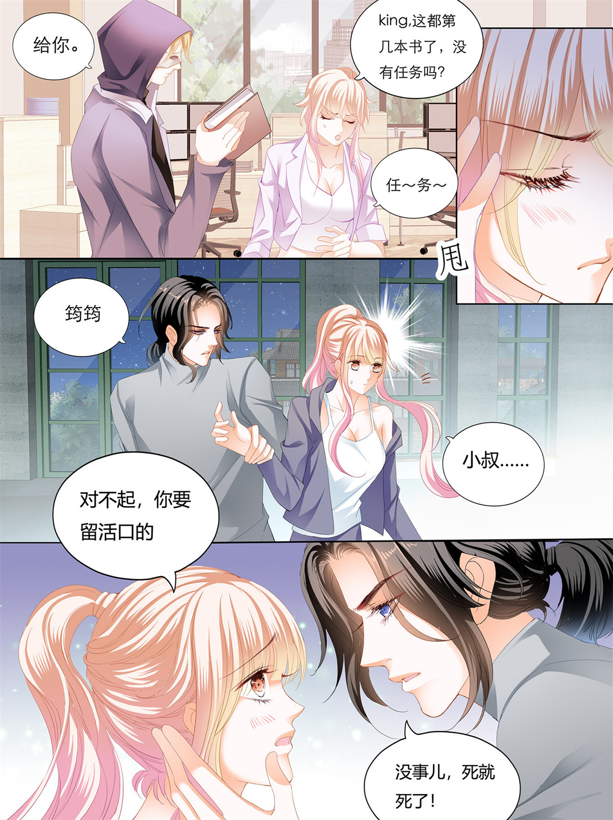 霸道小叔，请轻撩134 KING之死