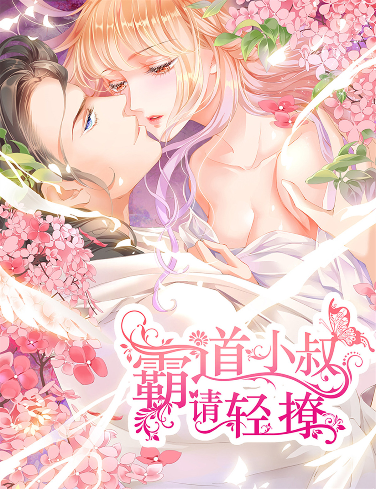 霸道小叔，请轻撩135 要我慢一点？