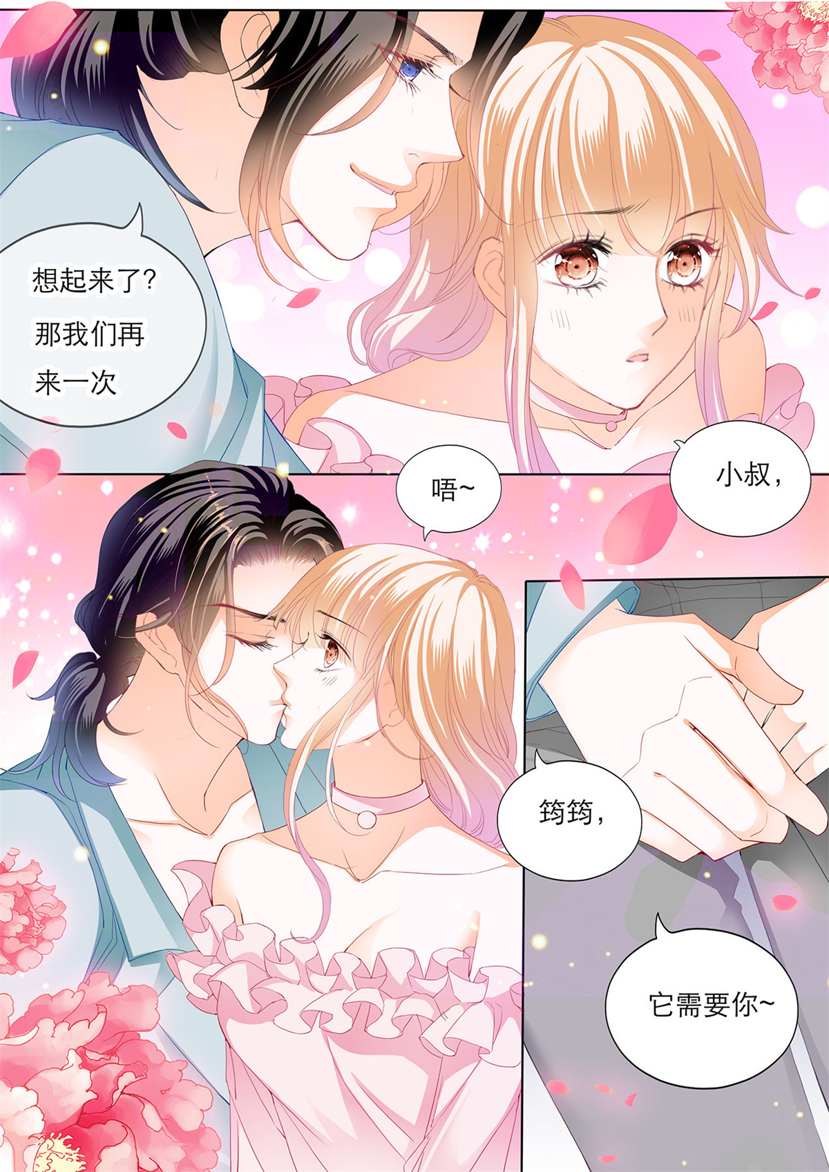 霸道小叔，请轻撩138 替你找话记忆