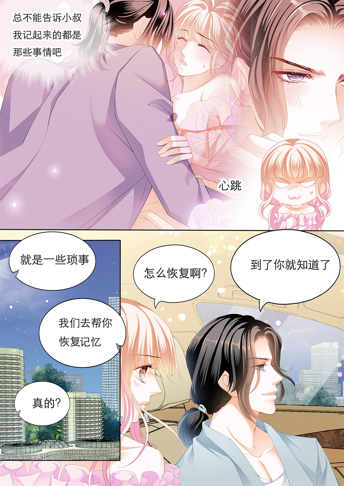 霸道小叔，请轻撩138 替你找话记忆