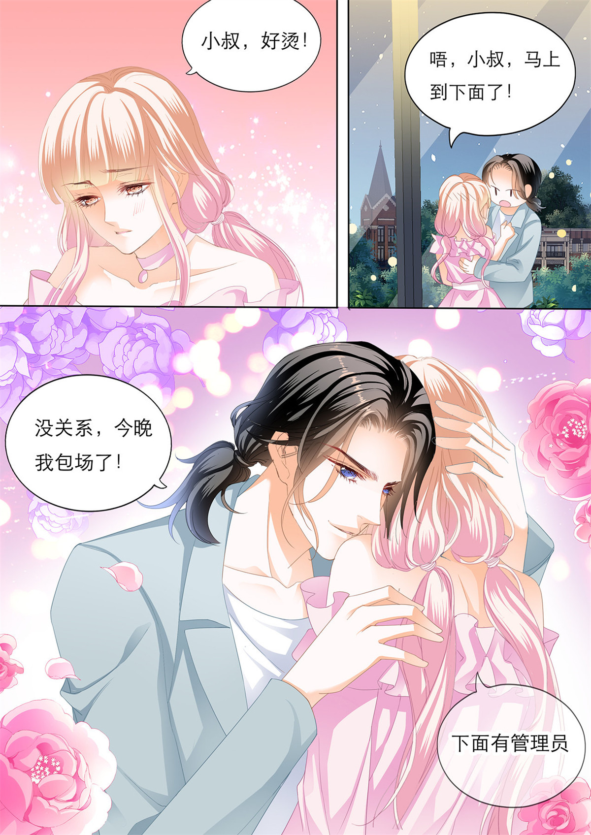 霸道小叔，请轻撩139 不许和别人眉来眼去！