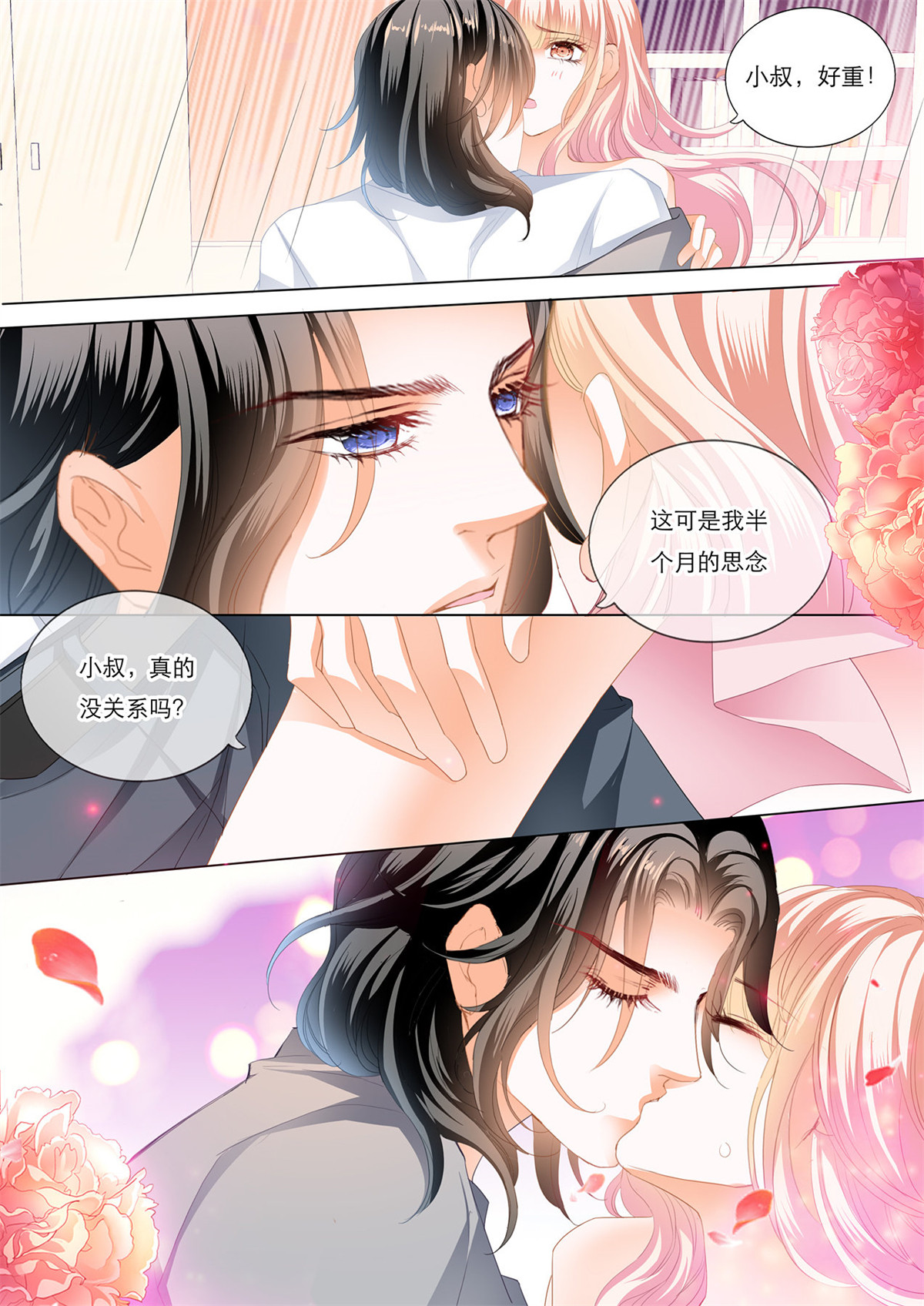 霸道小叔，请轻撩151 “注入”我的“思念”